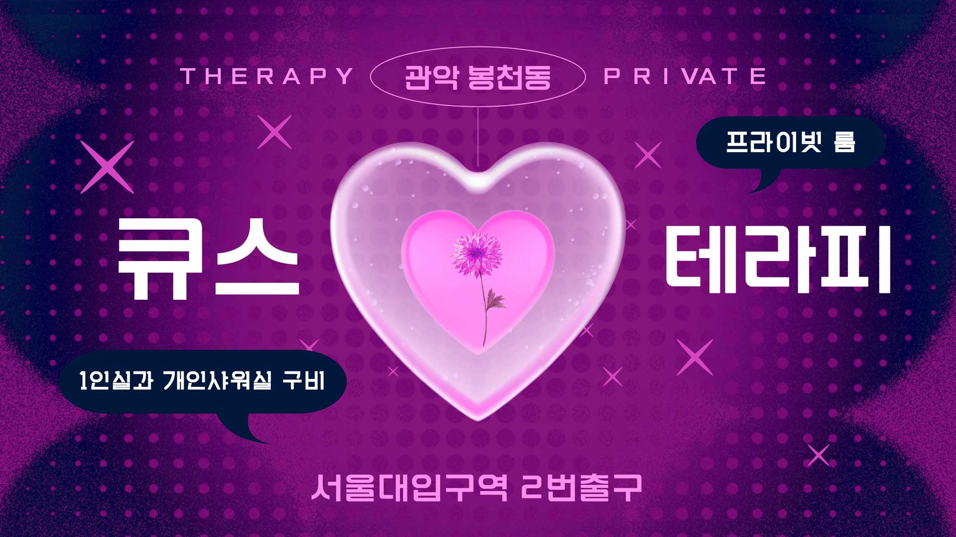 관악 큐스테라피