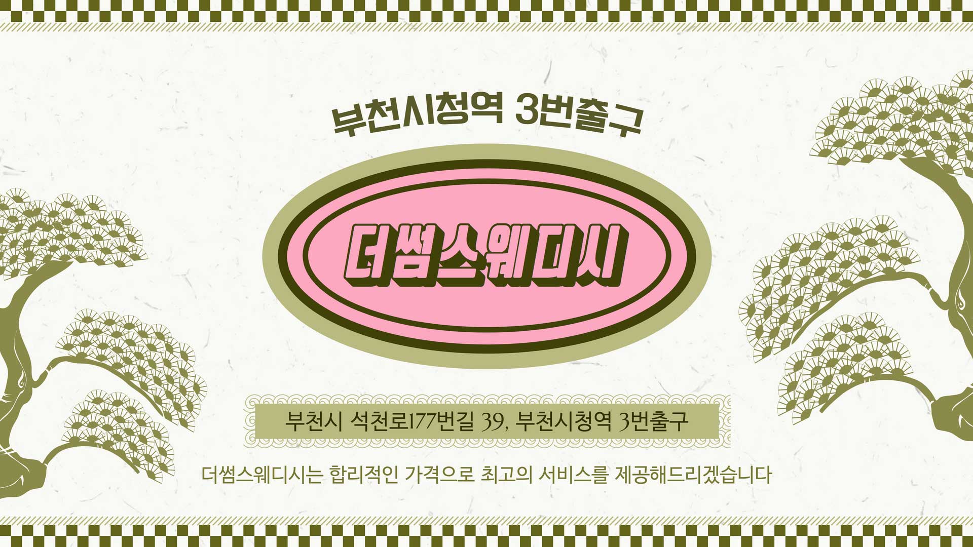 부천 더썸스웨디시