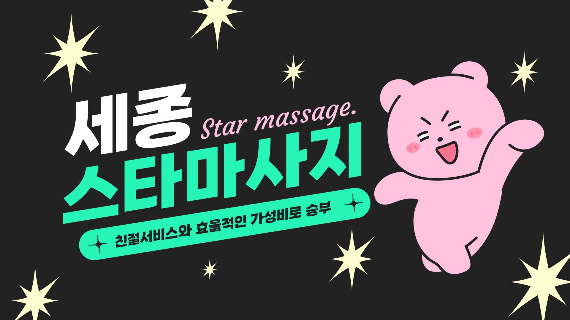 세종 스타마사지