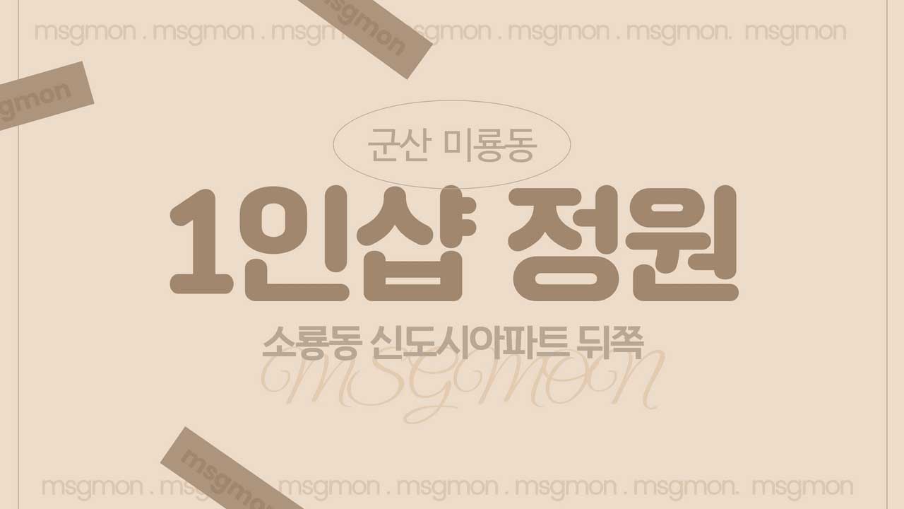 군산 1인샵 정원