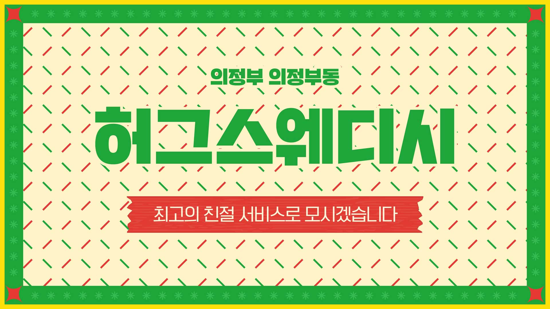 의정부 허그스웨디시