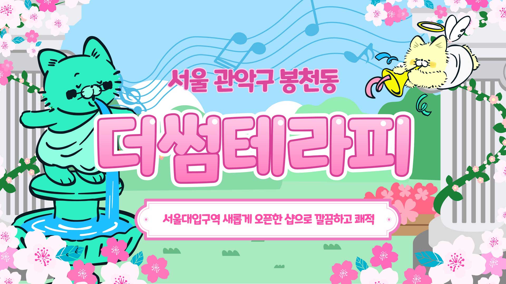 관악 더썸테라피