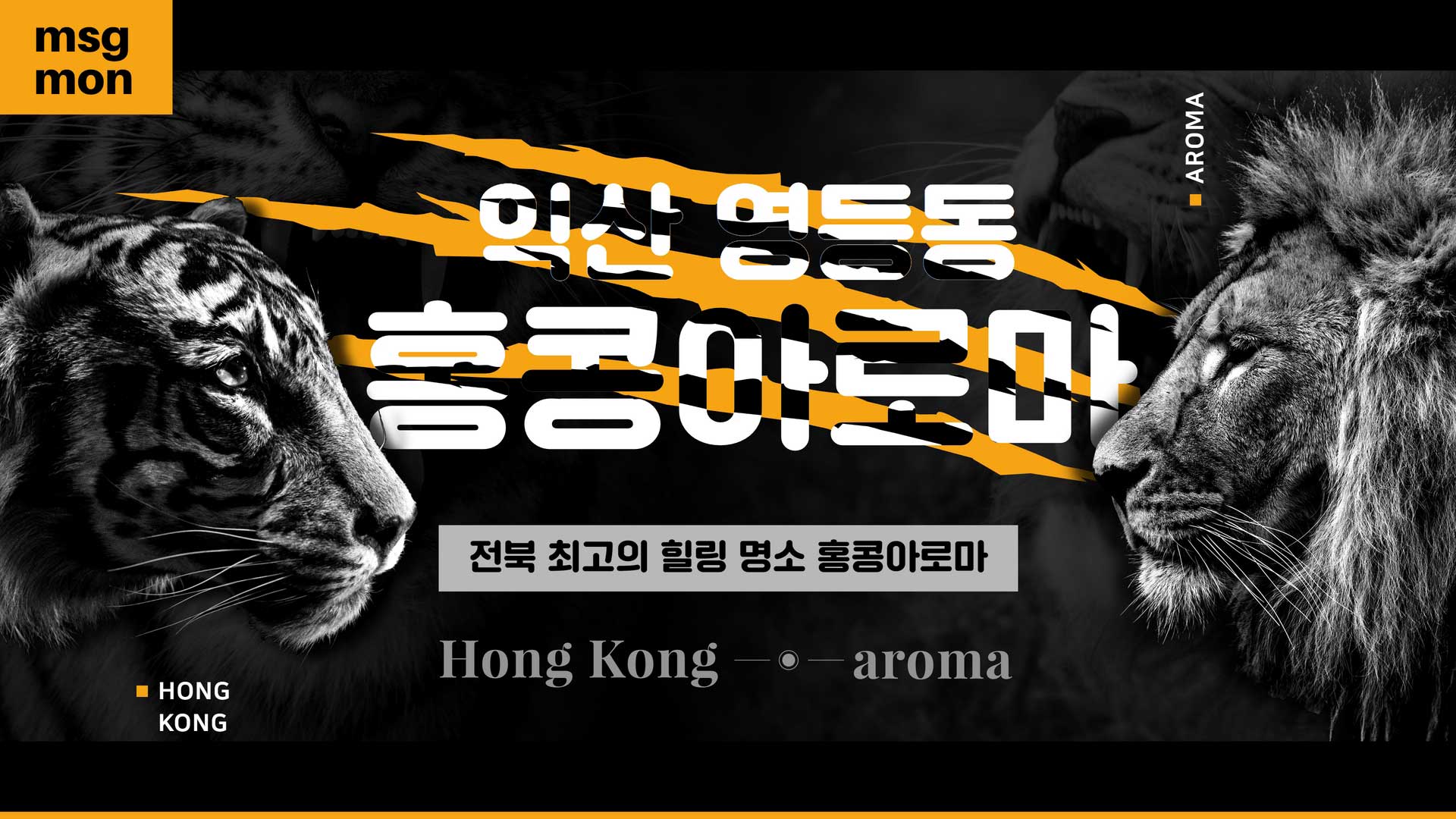 익산 홍콩아로마