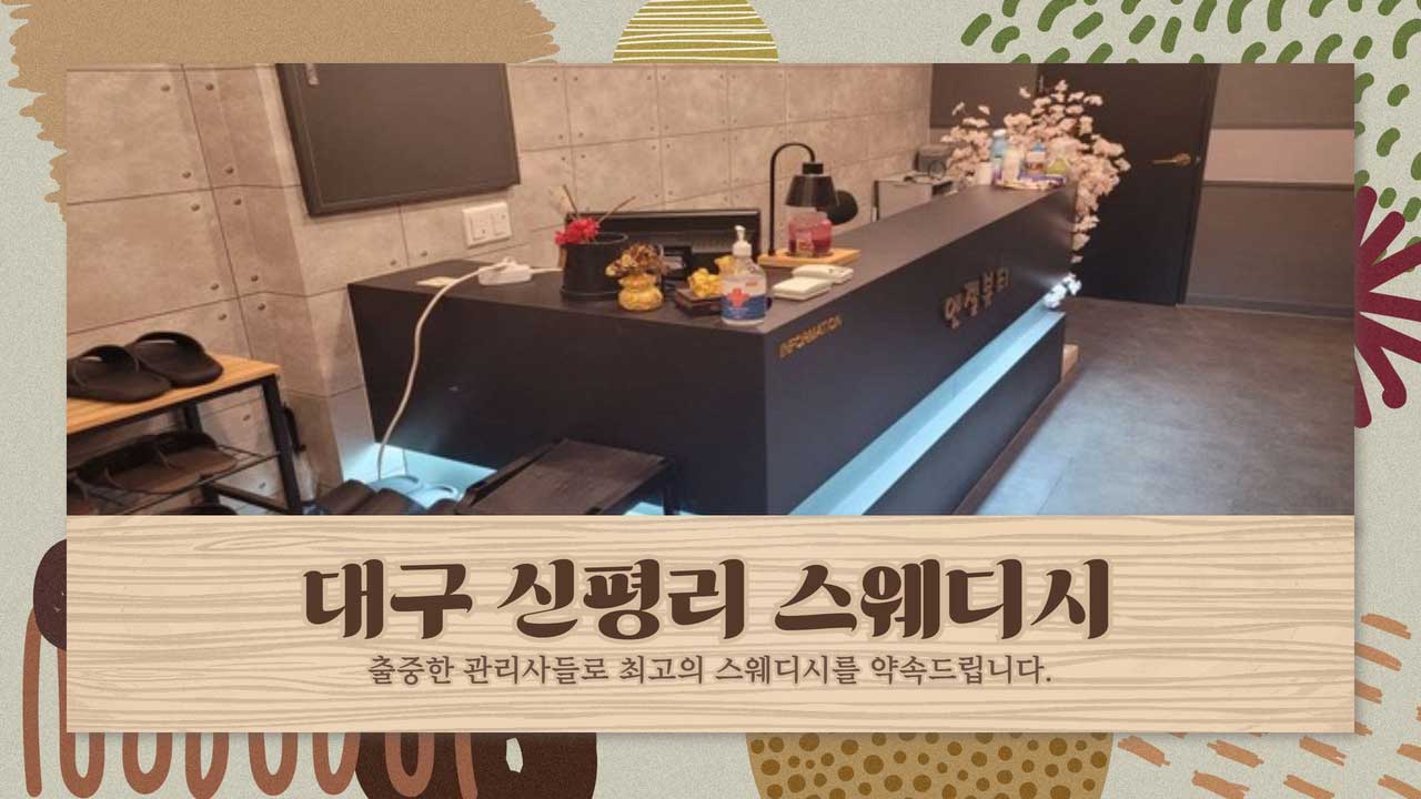 대구 신평리스웨디시