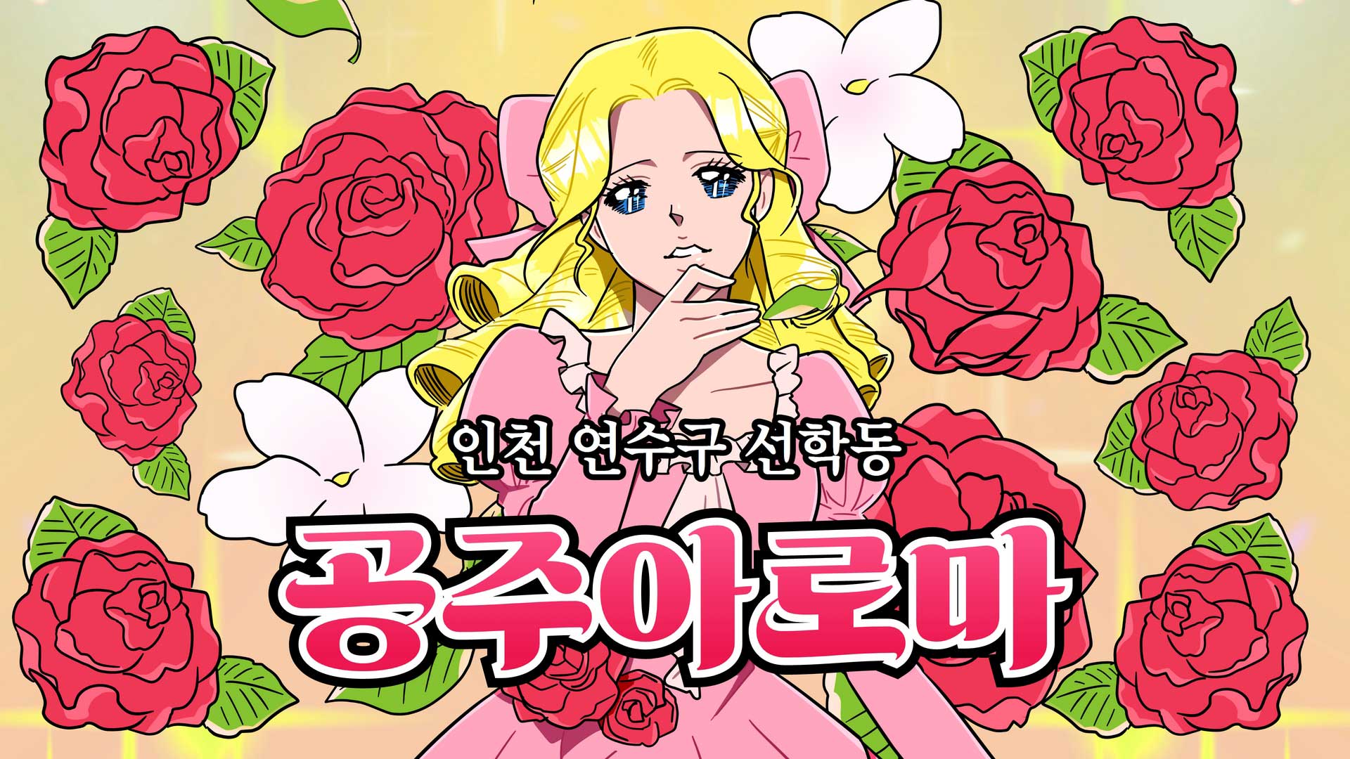 인천 공주아로마