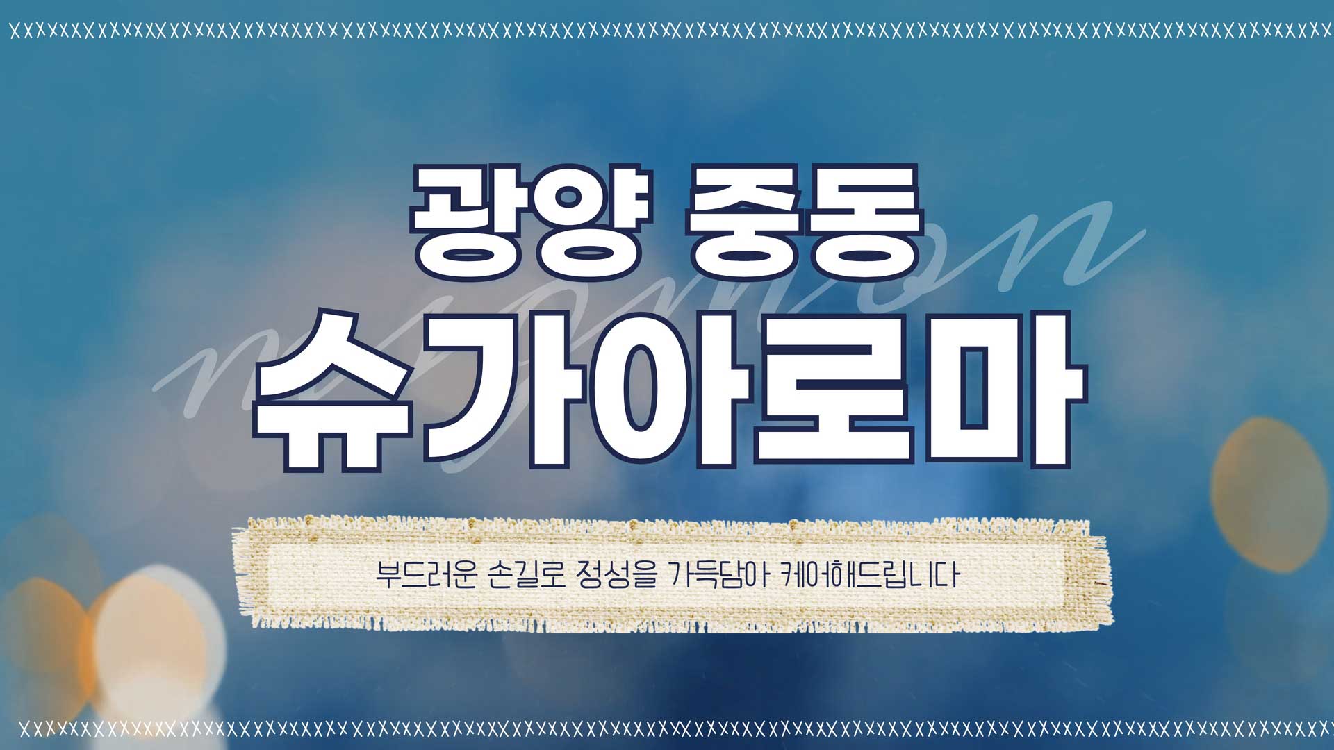 광양 슈가아로마