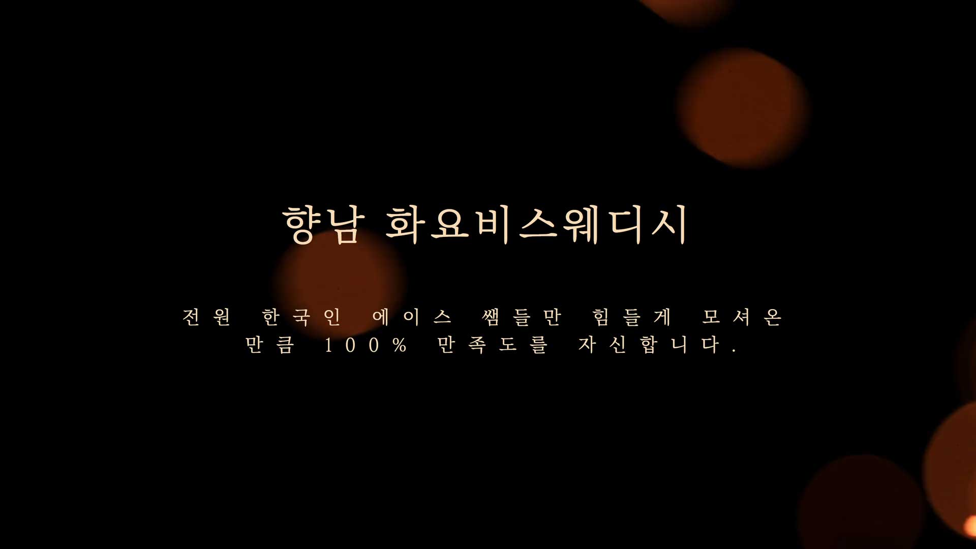 향남 화요비스웨디시