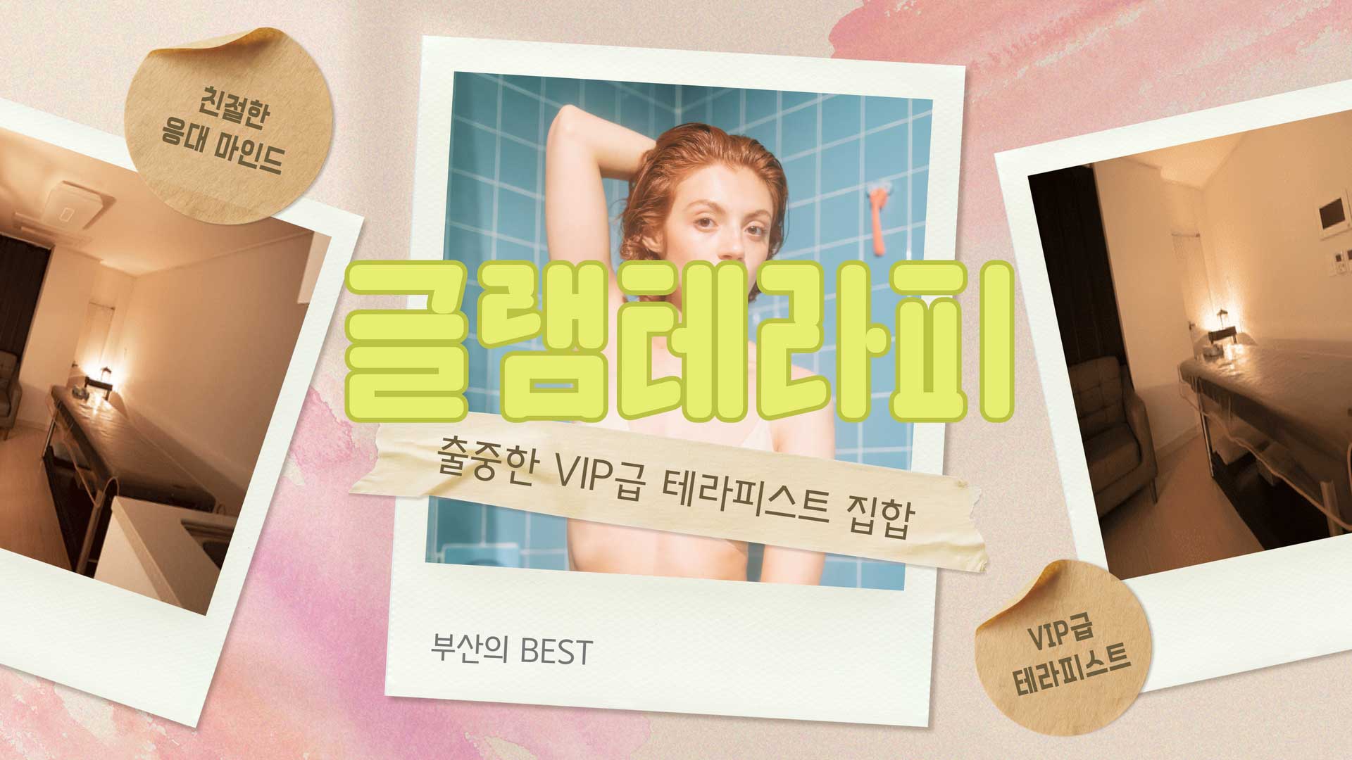 부산 글램테라피