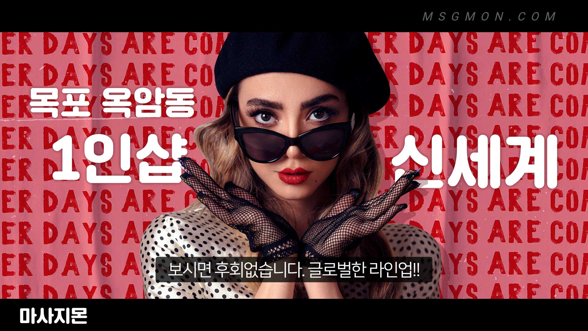 목포 1인샵 신세계