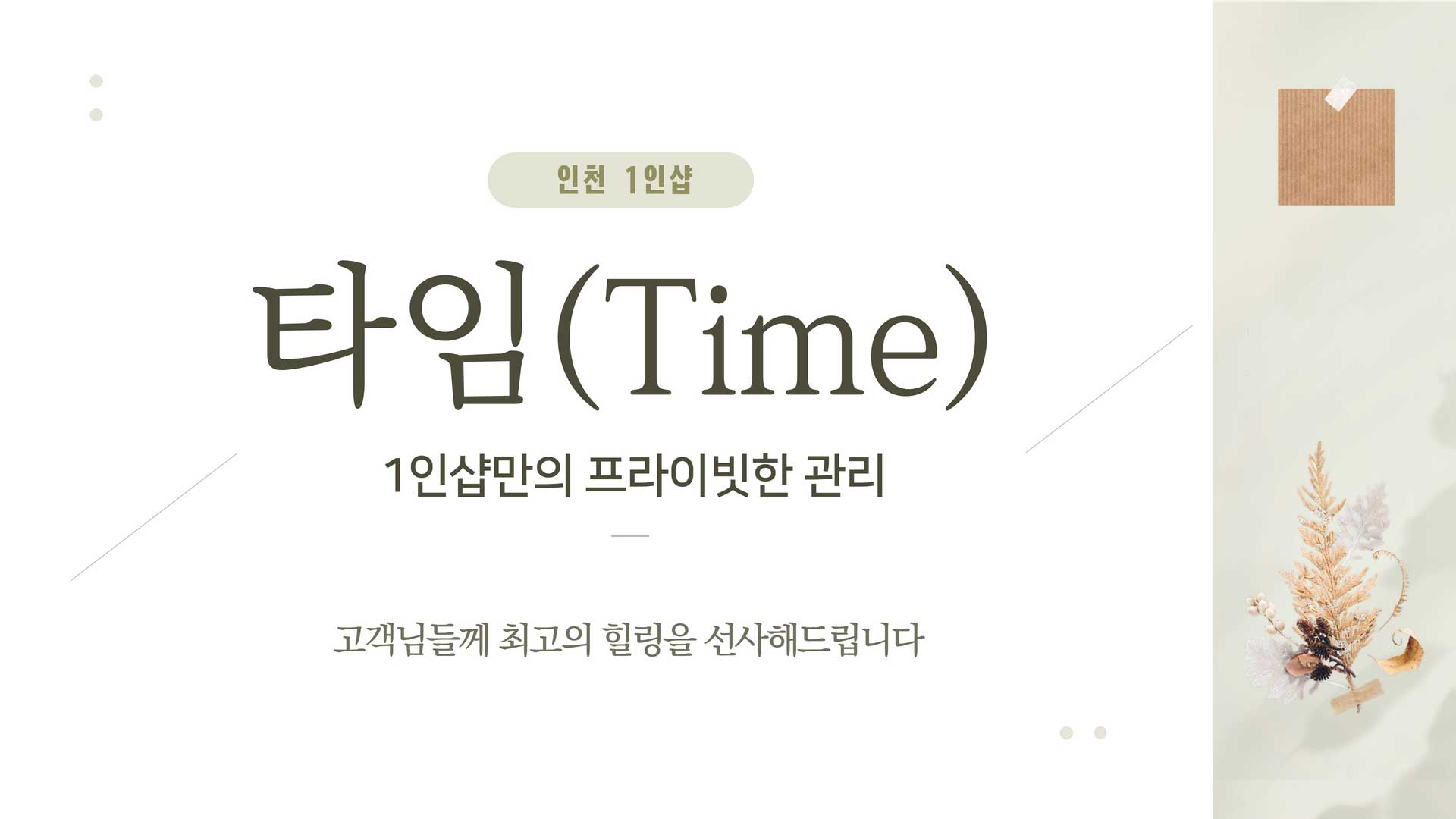 인천 1인샵 타임(TIME)