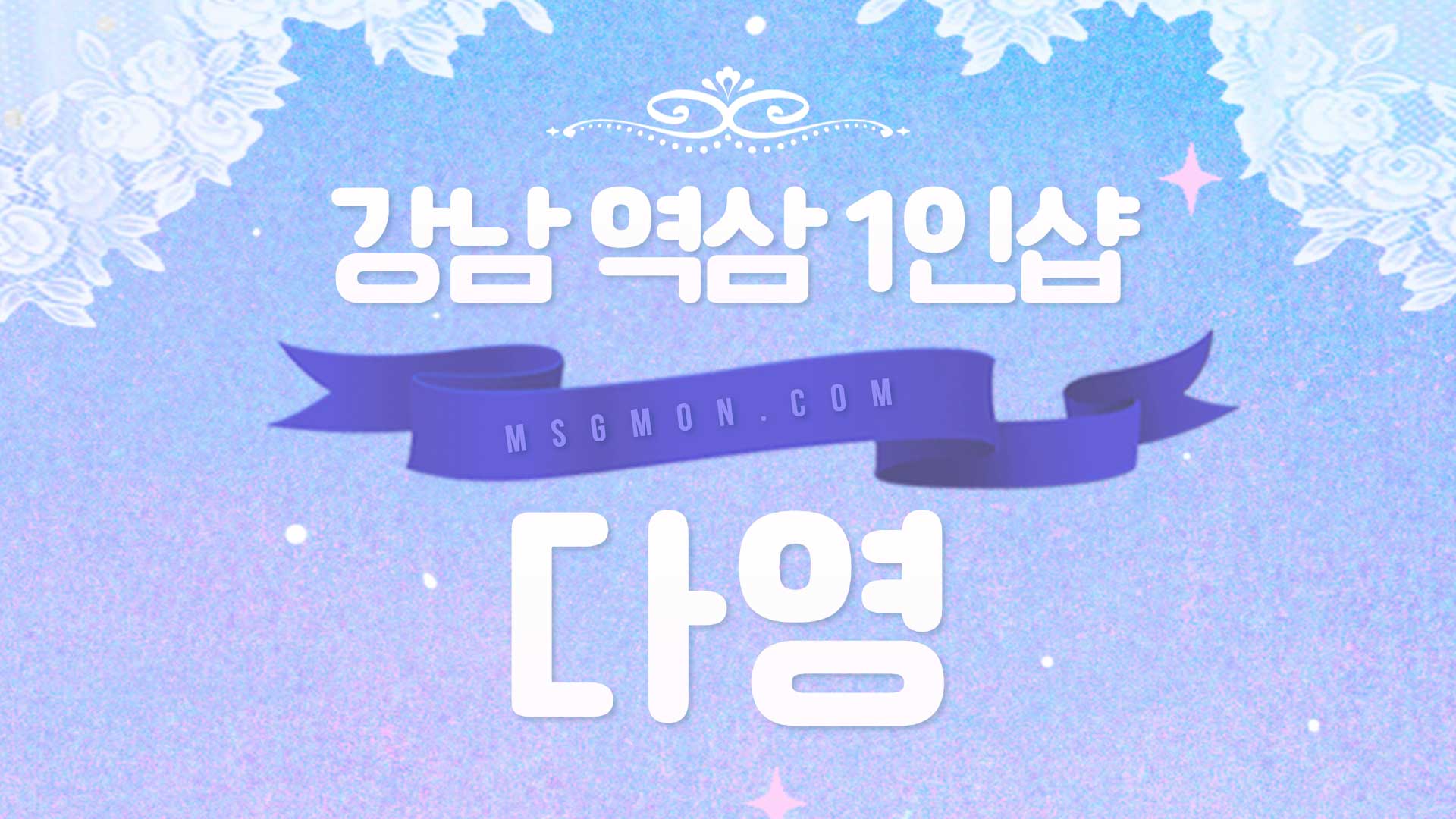 강남 1인샵 다영