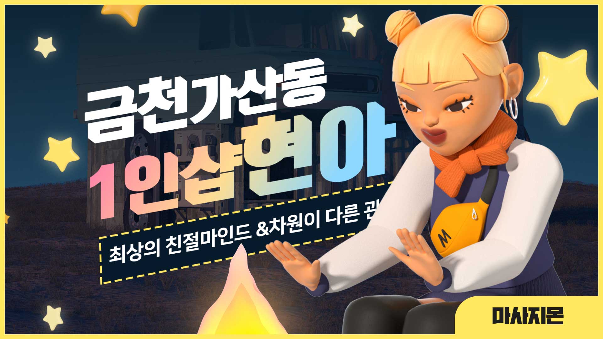 금천 1인샵 현아