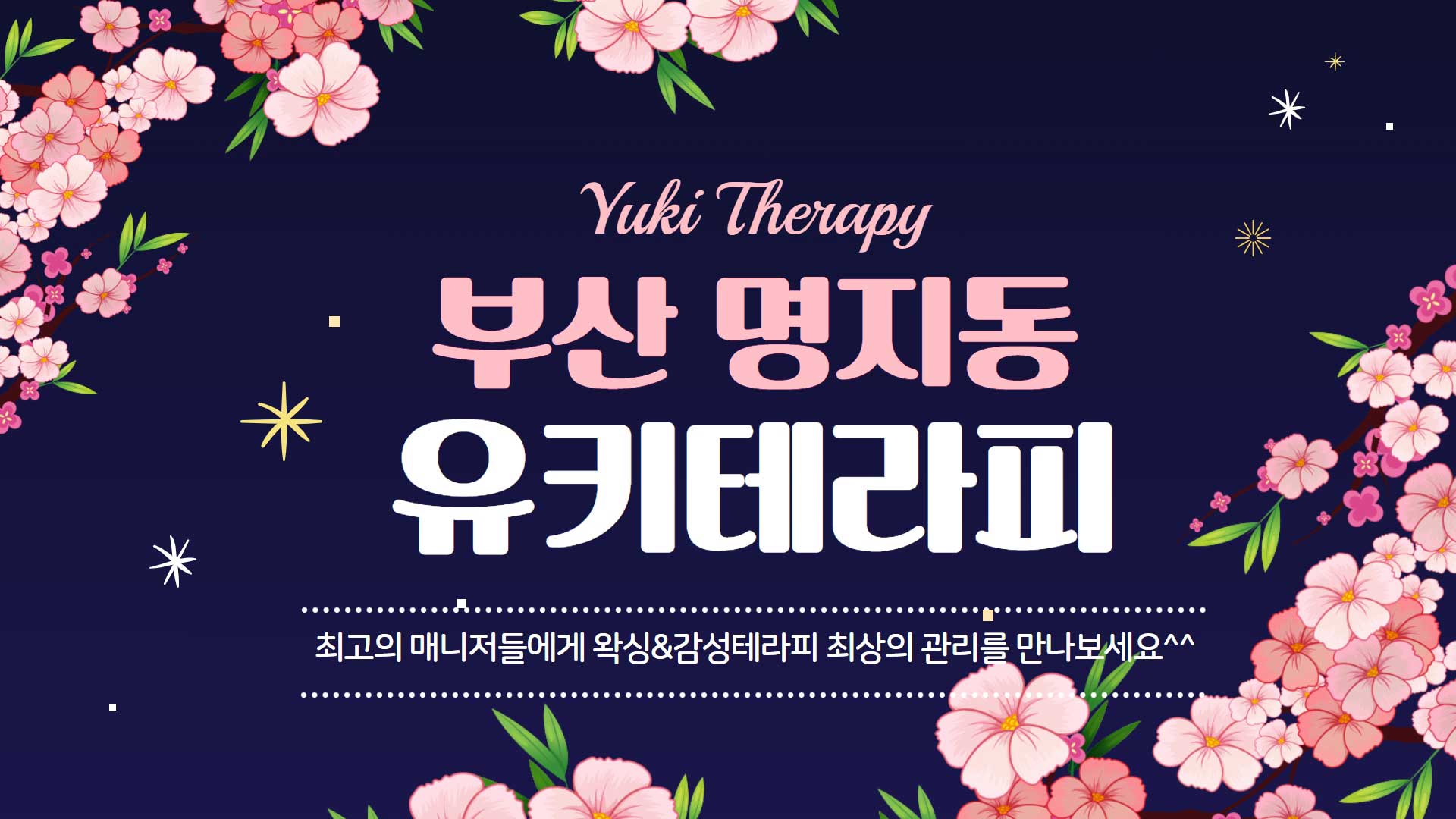 부산 유키테라피