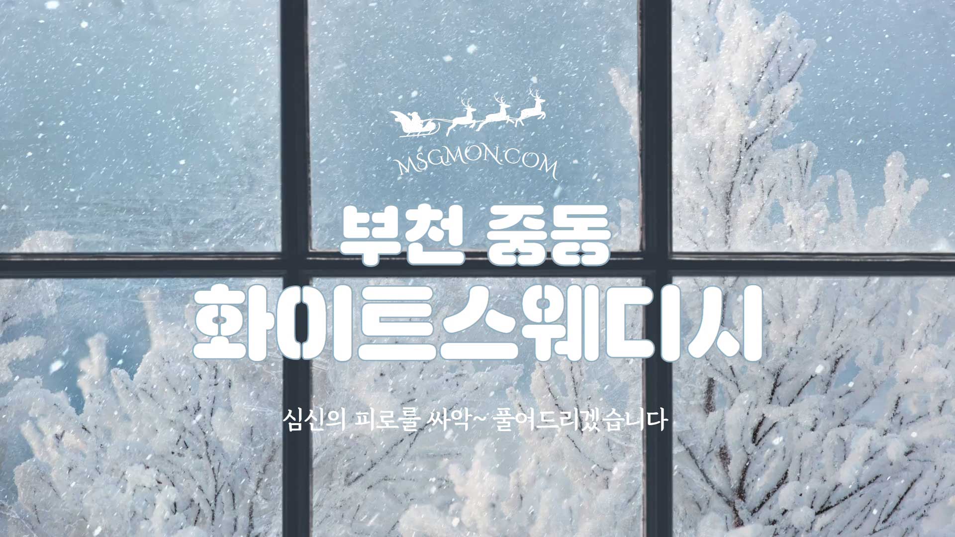 부천 화이트스웨디시