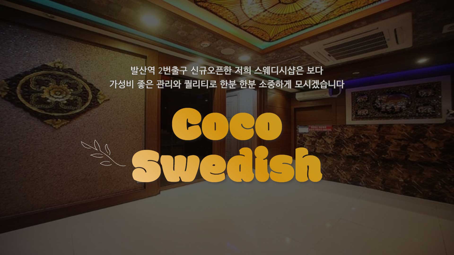 강서 코코스웨디시