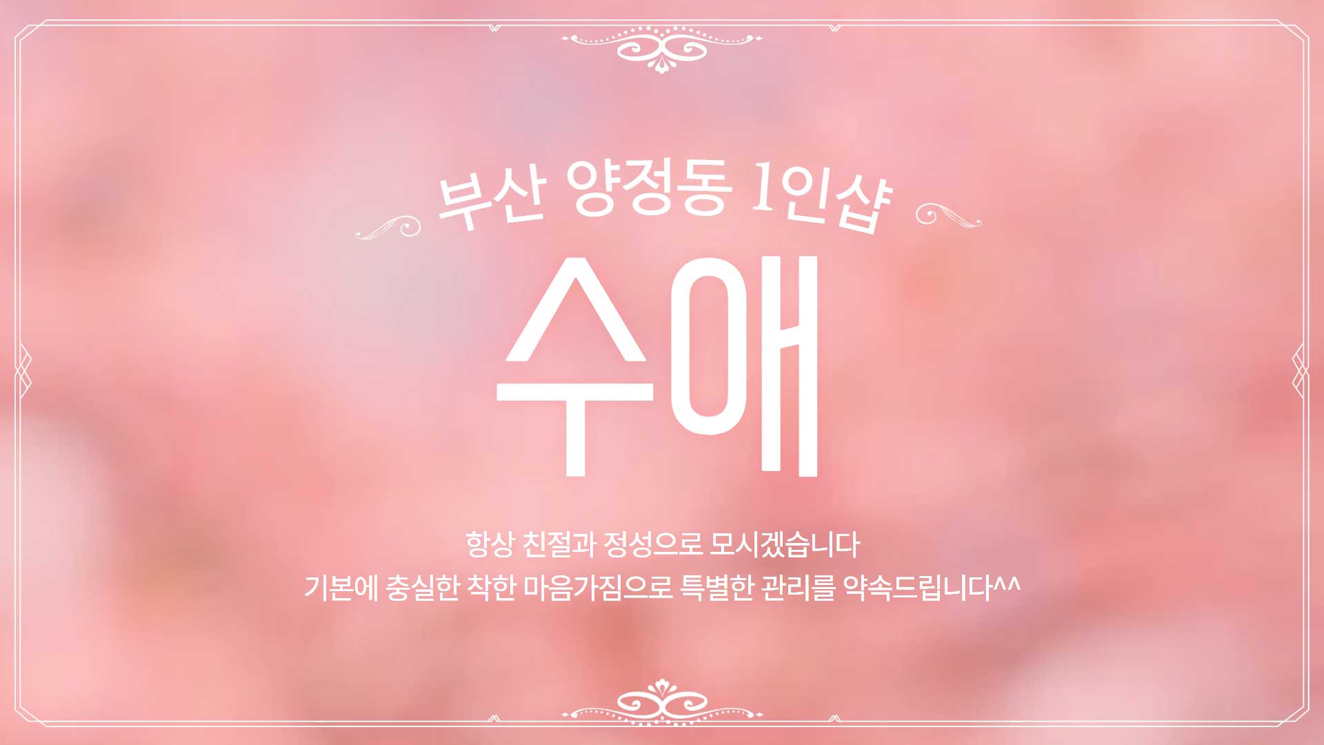 부산 1인샵 수애