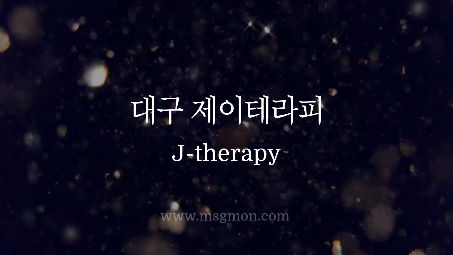 대구 제이테라피