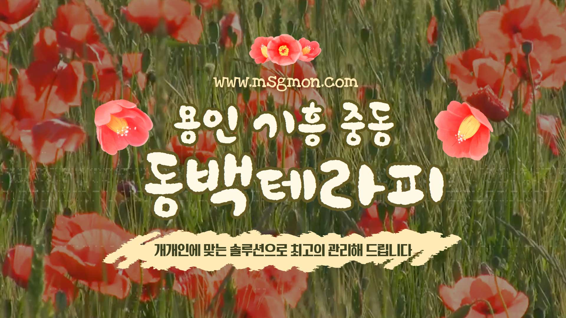 용인 동백테라피