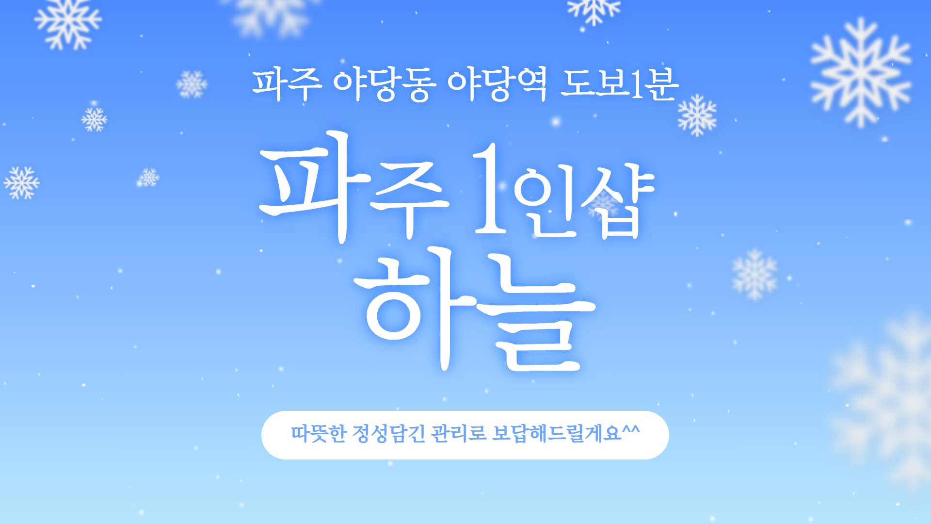 파주 1인샵 하늘