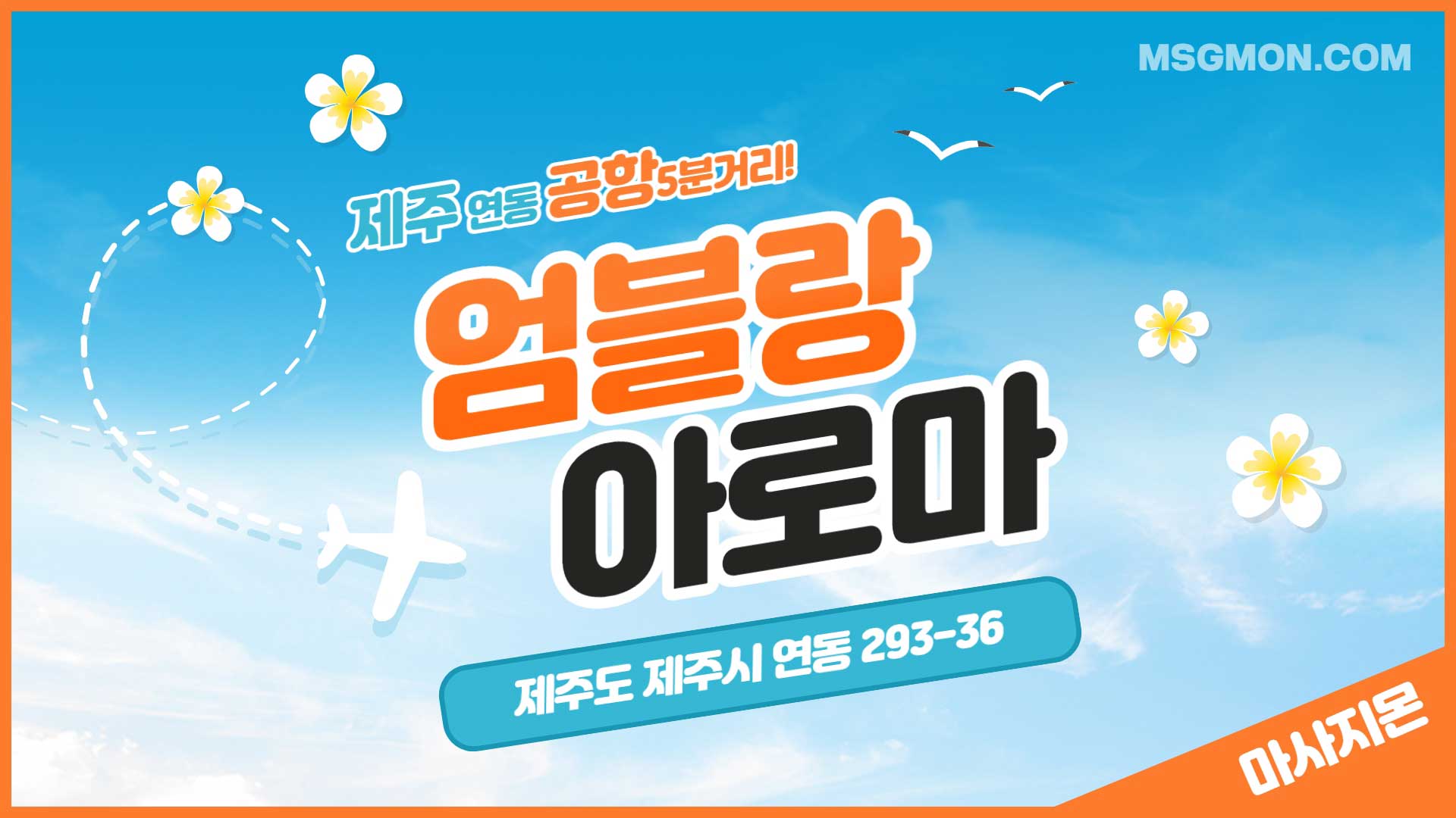 제주 엄블랑아로마