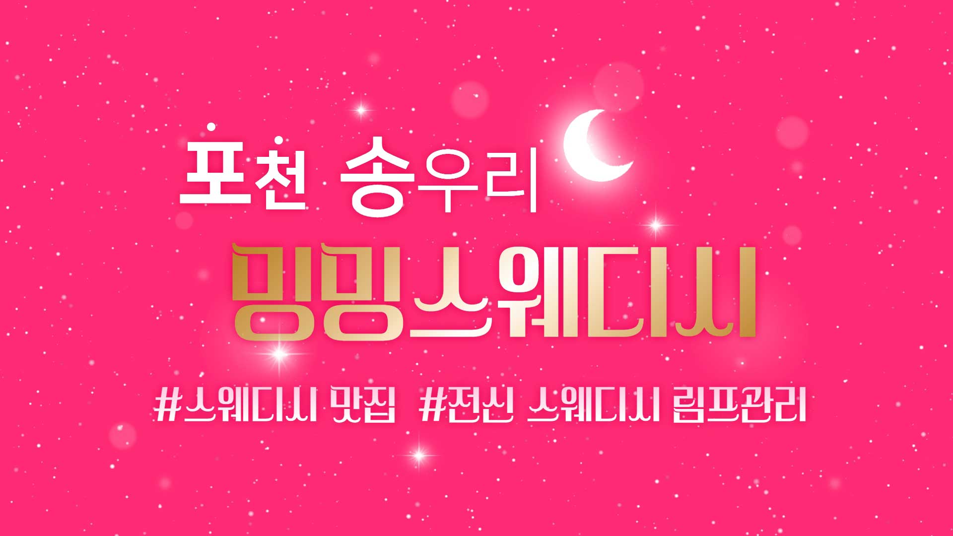 포천 밍밍스웨디시