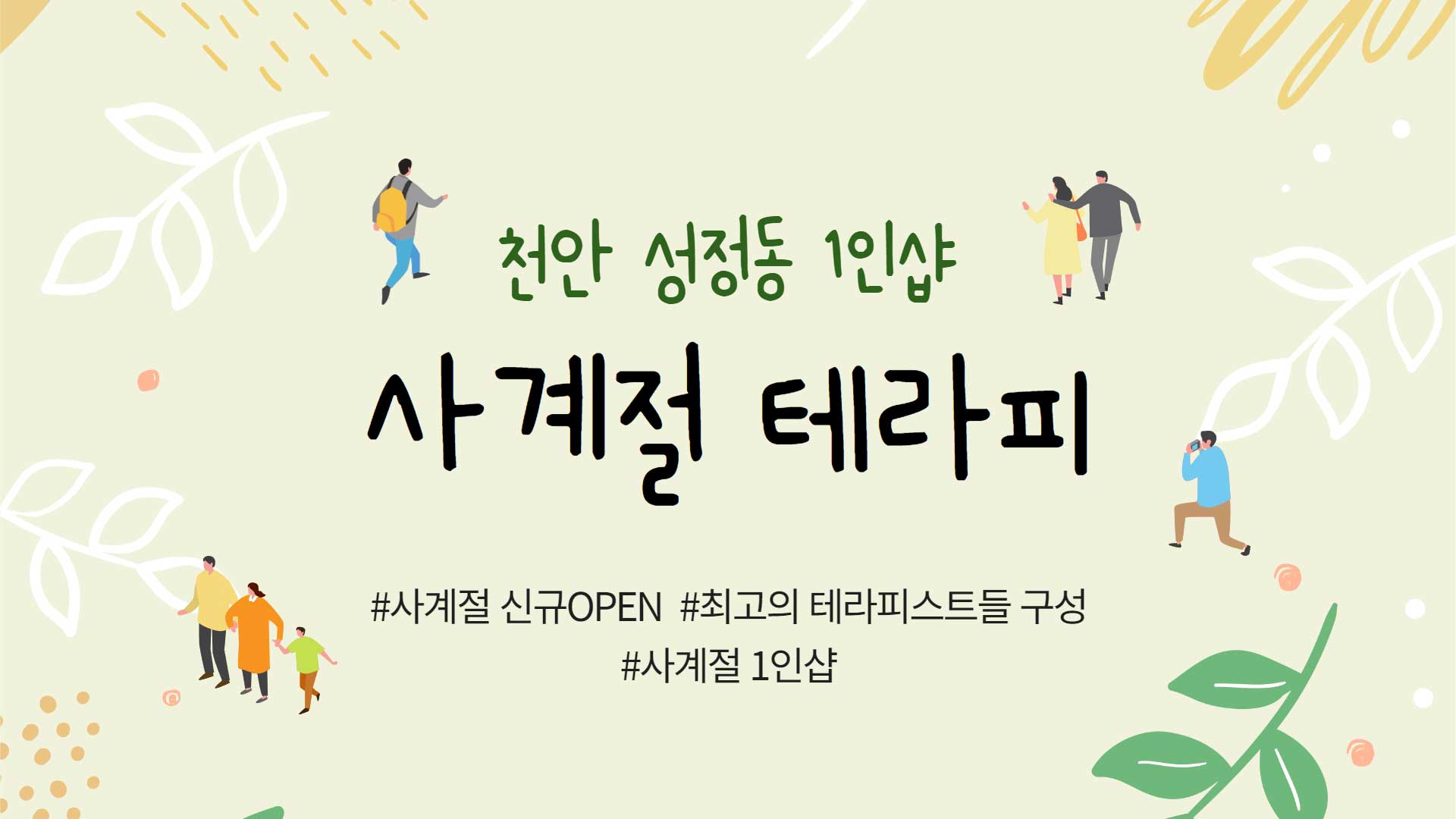 천안 1인샵 사계절