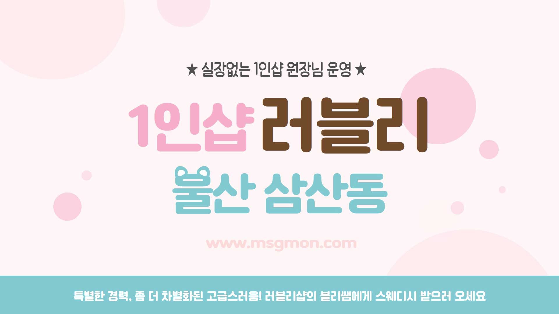 울산 1인샵 러블리