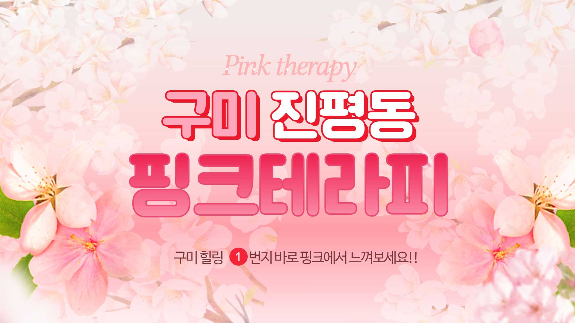 구미 핑크테라피