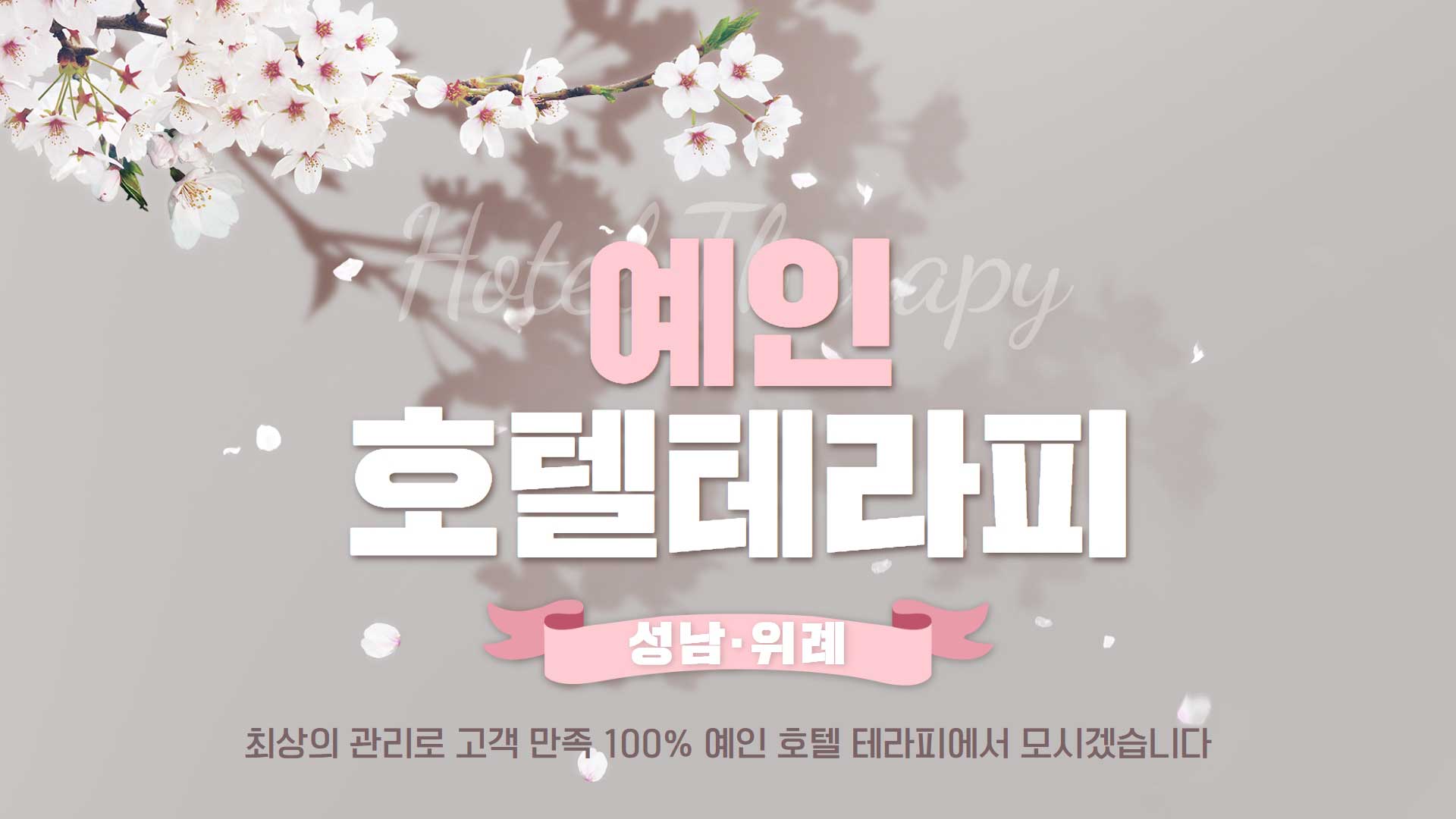 위례 예인호텔식테라피