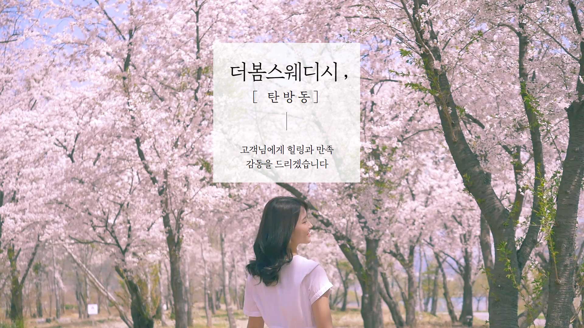 대전 더봄스웨디시