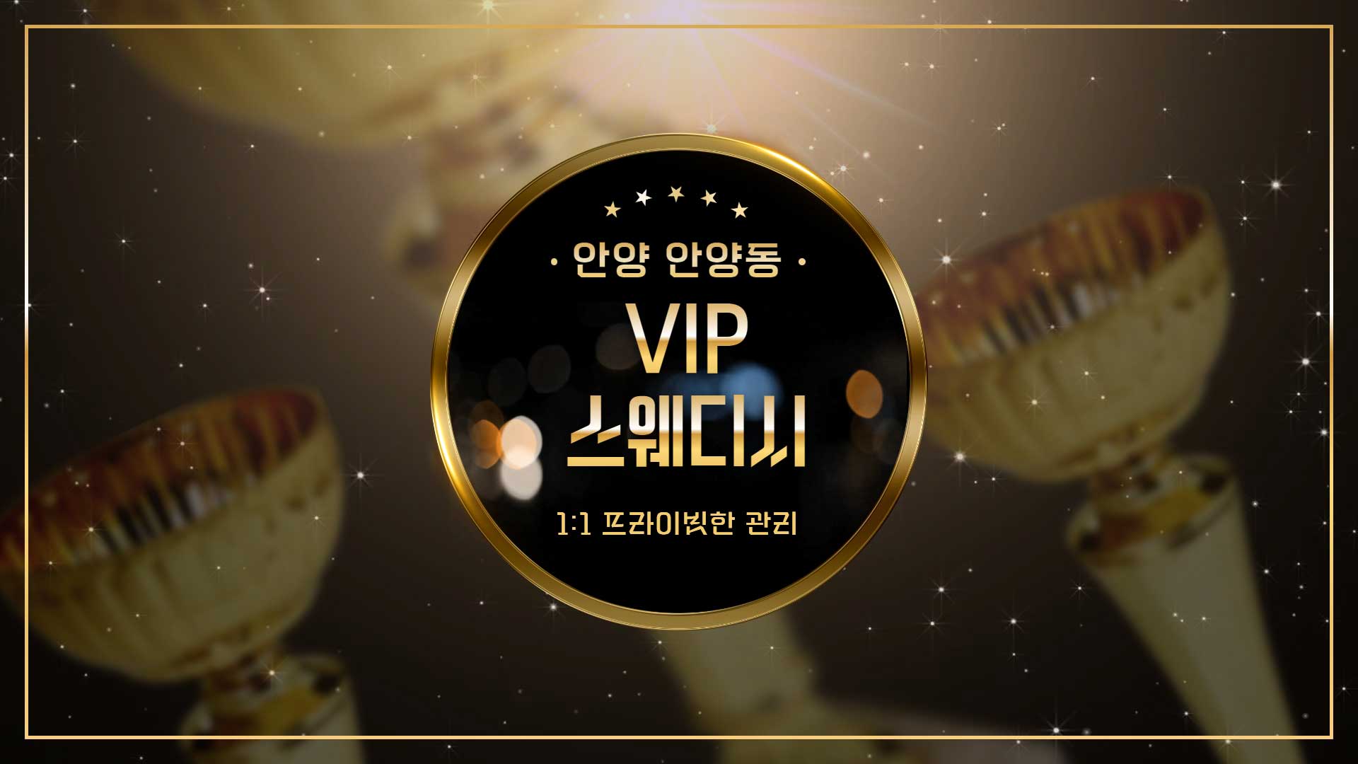 안양 VIP스웨디시