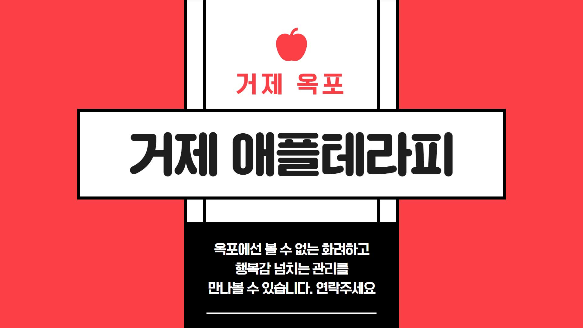 거제 애플테라피