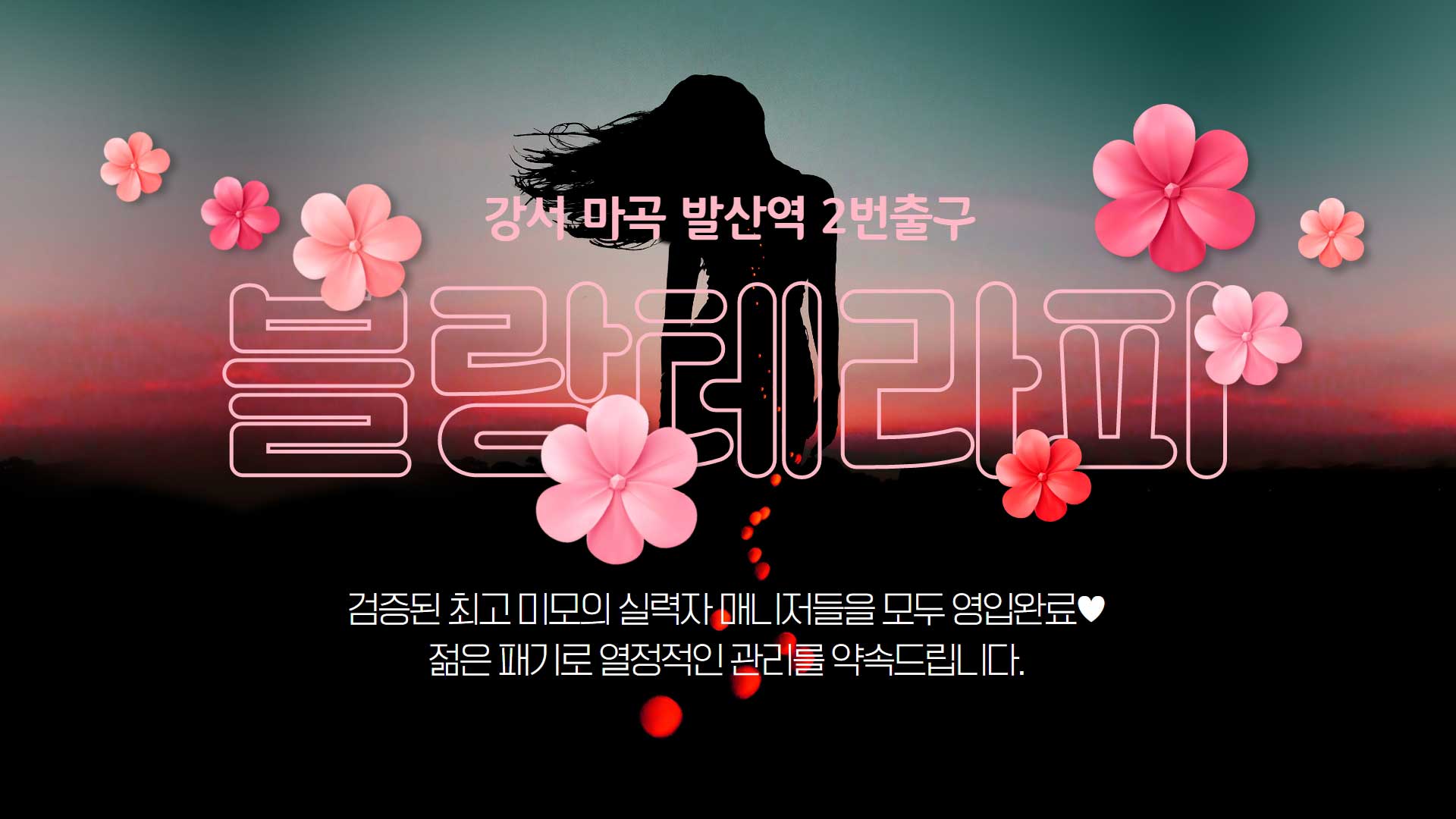 마곡 블랑테라피