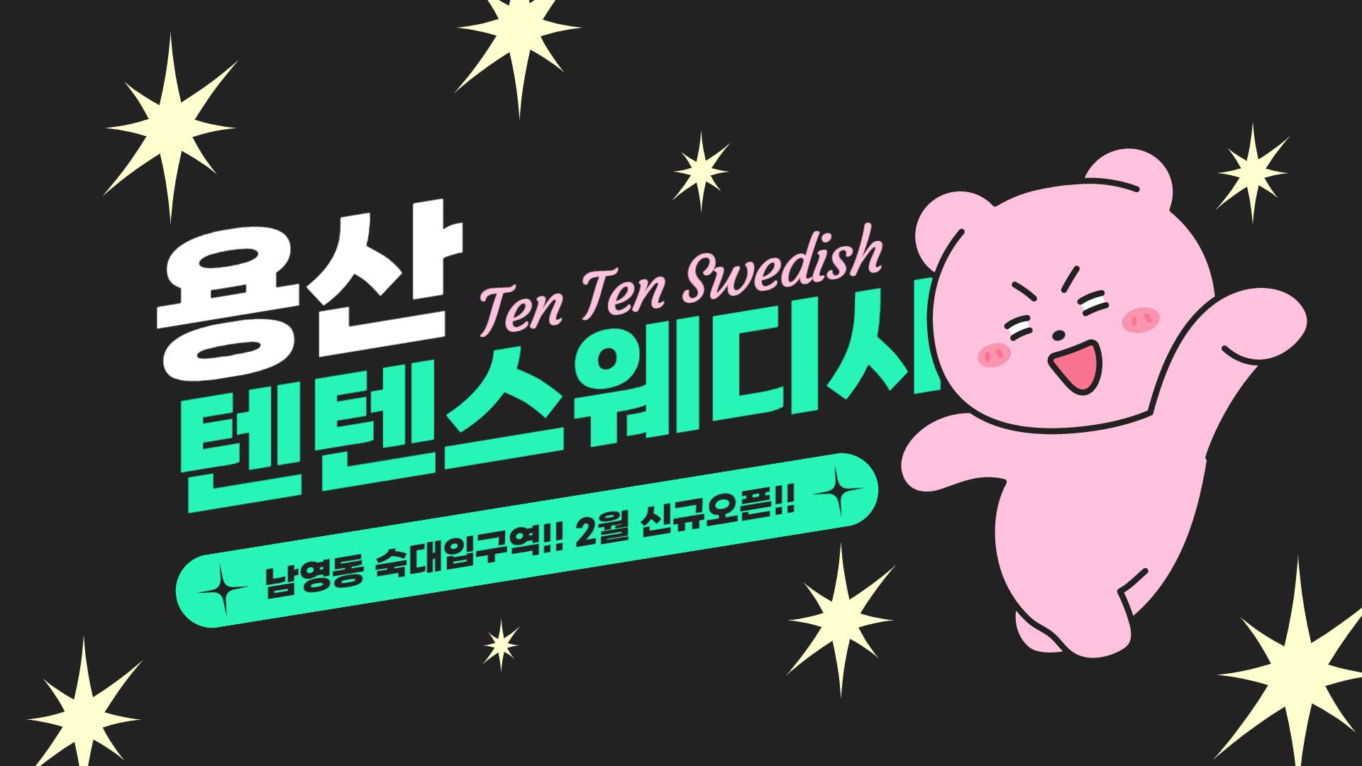 용산 텐텐스웨디시