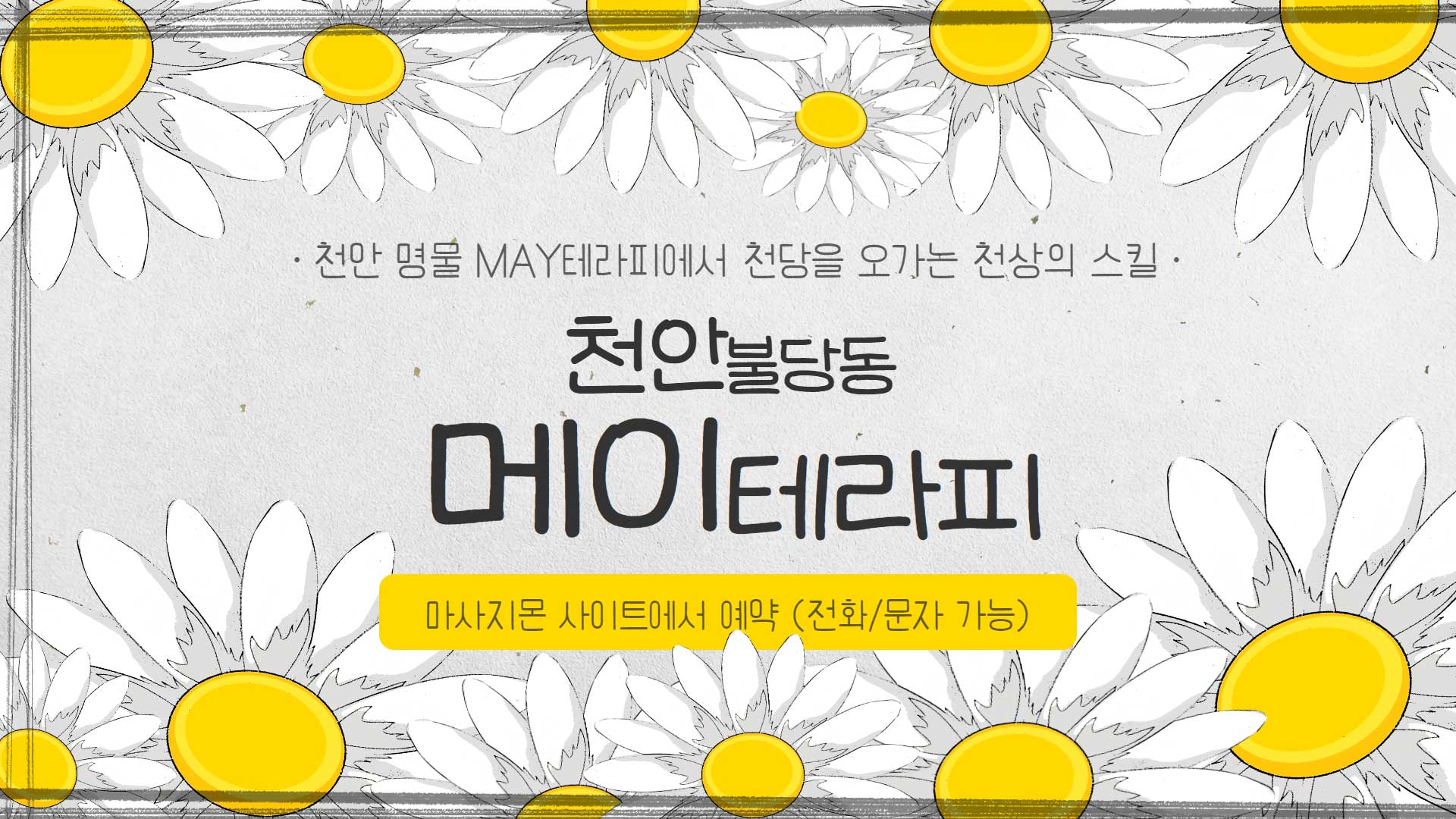 천안 메이테라피