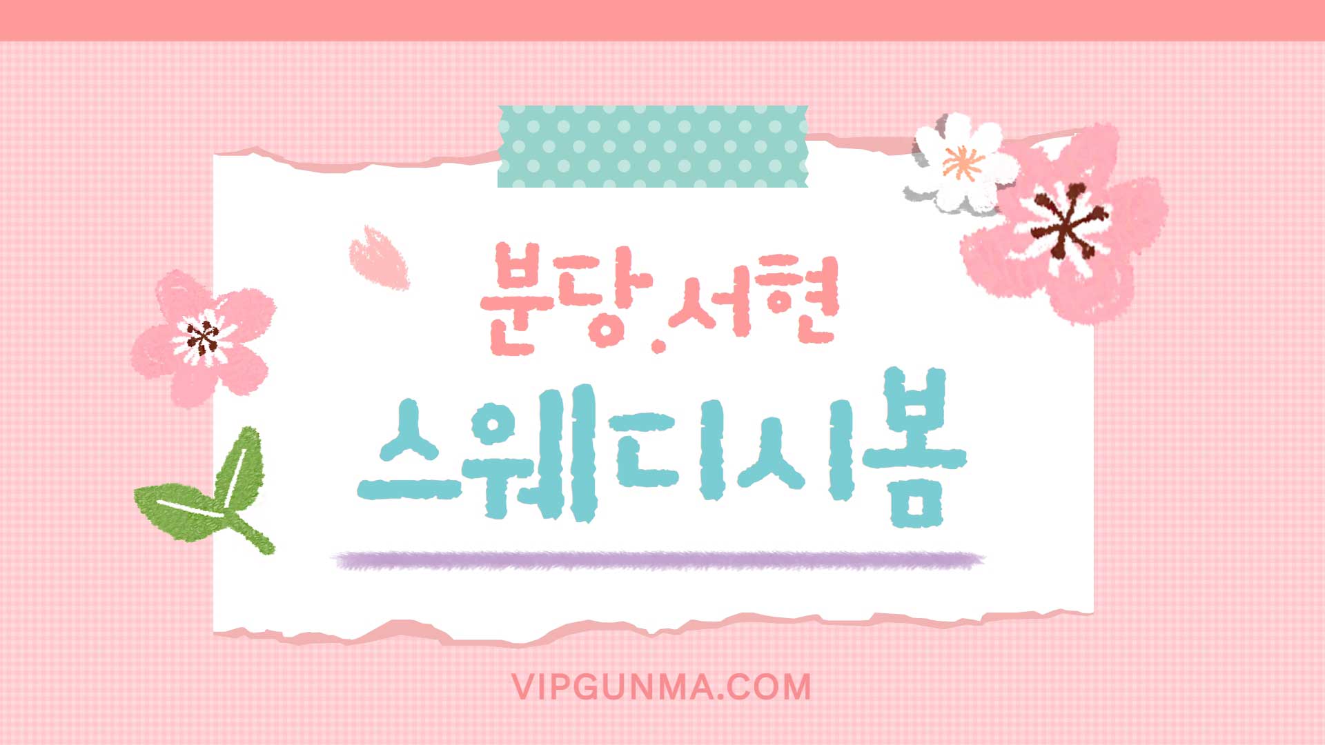 분당 스웨디시봄