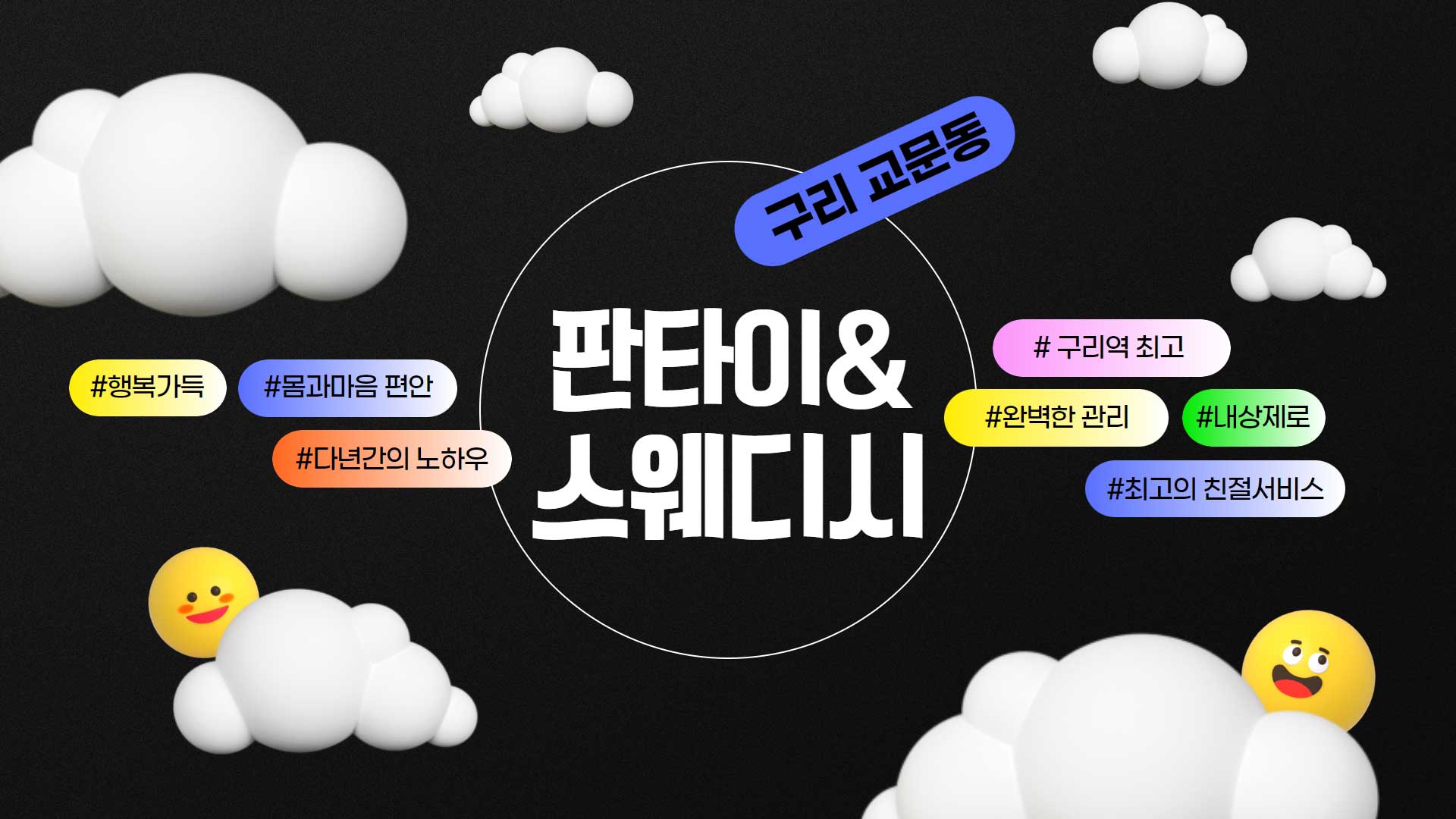 구리 판타이&스웨디시