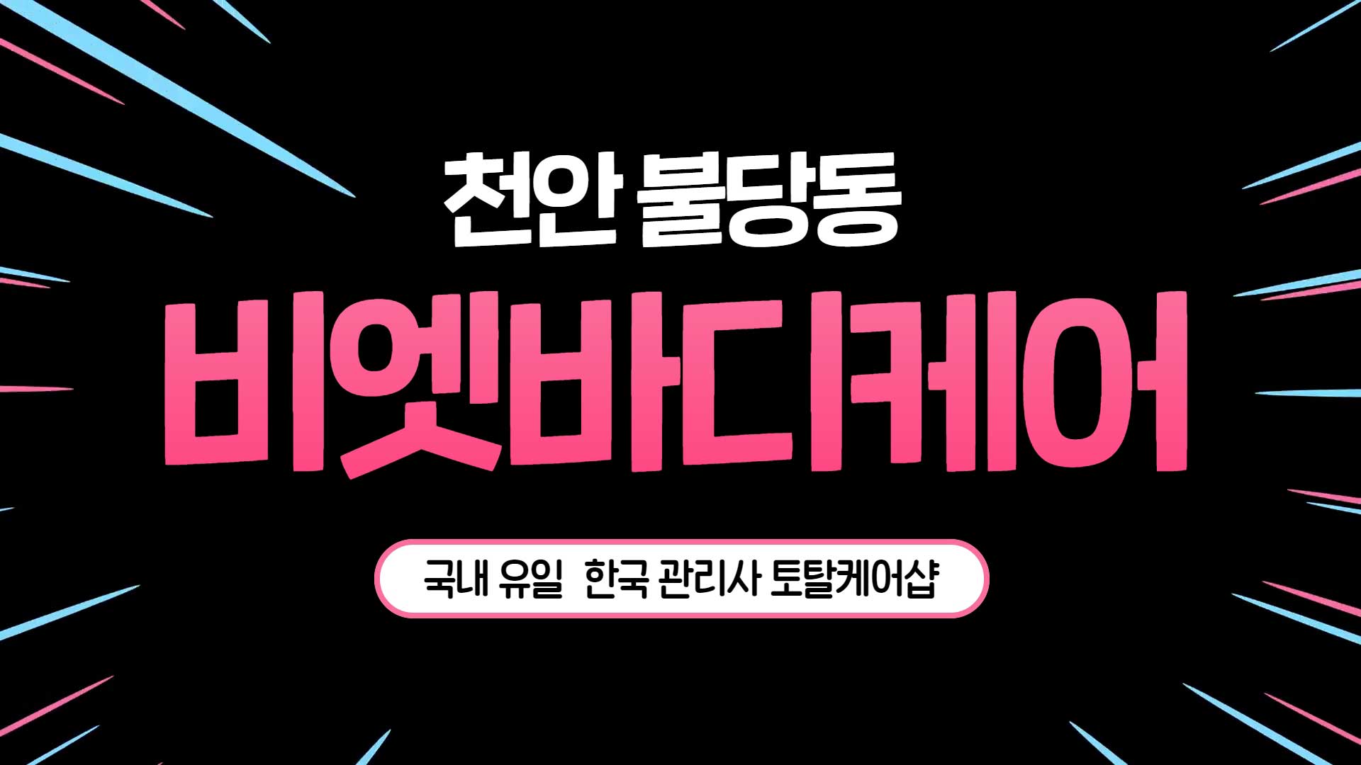 천안 비엣바디케어