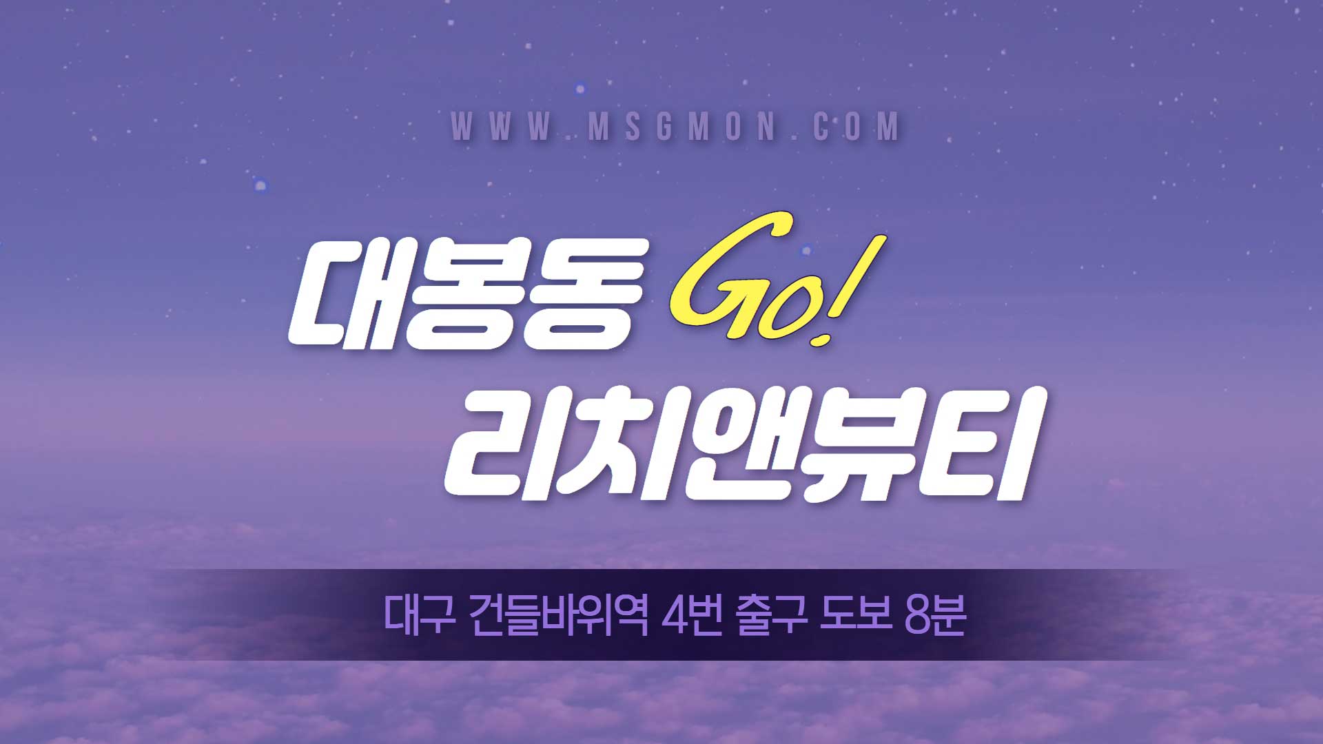 대구 리치앤뷰티