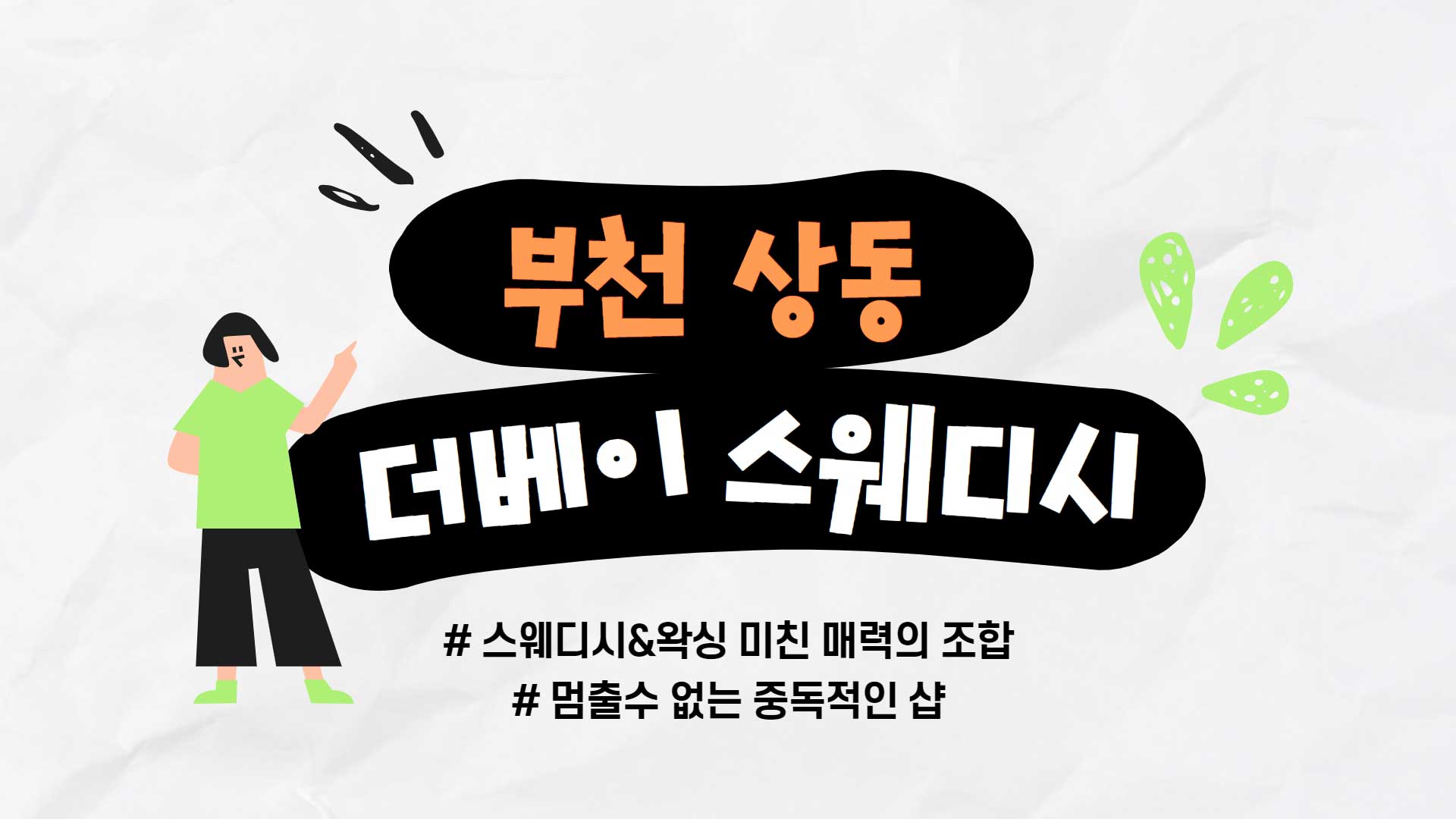 부천 더베이스웨디시