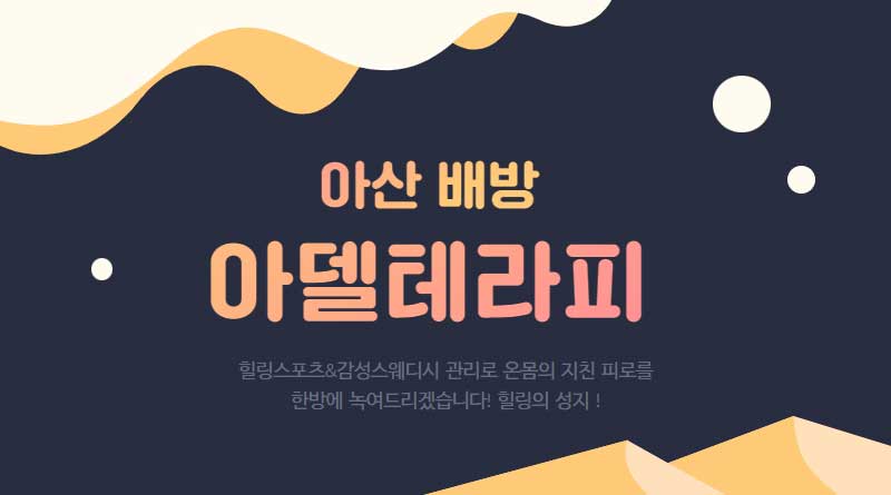 아산 아델테라피