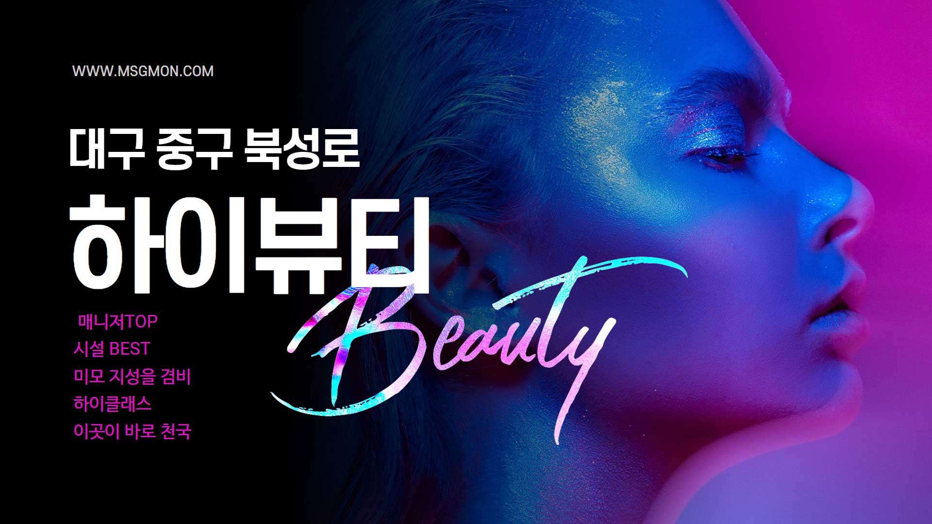 대구 하이뷰티