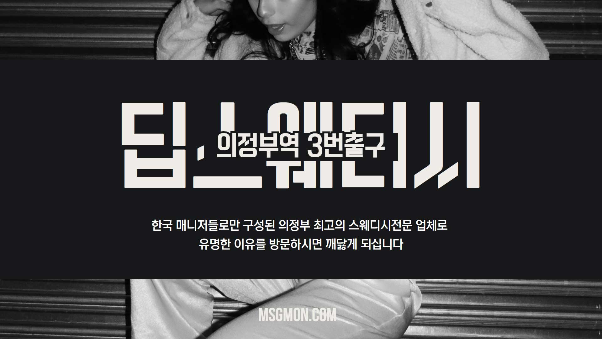 의정부 딥스웨디시