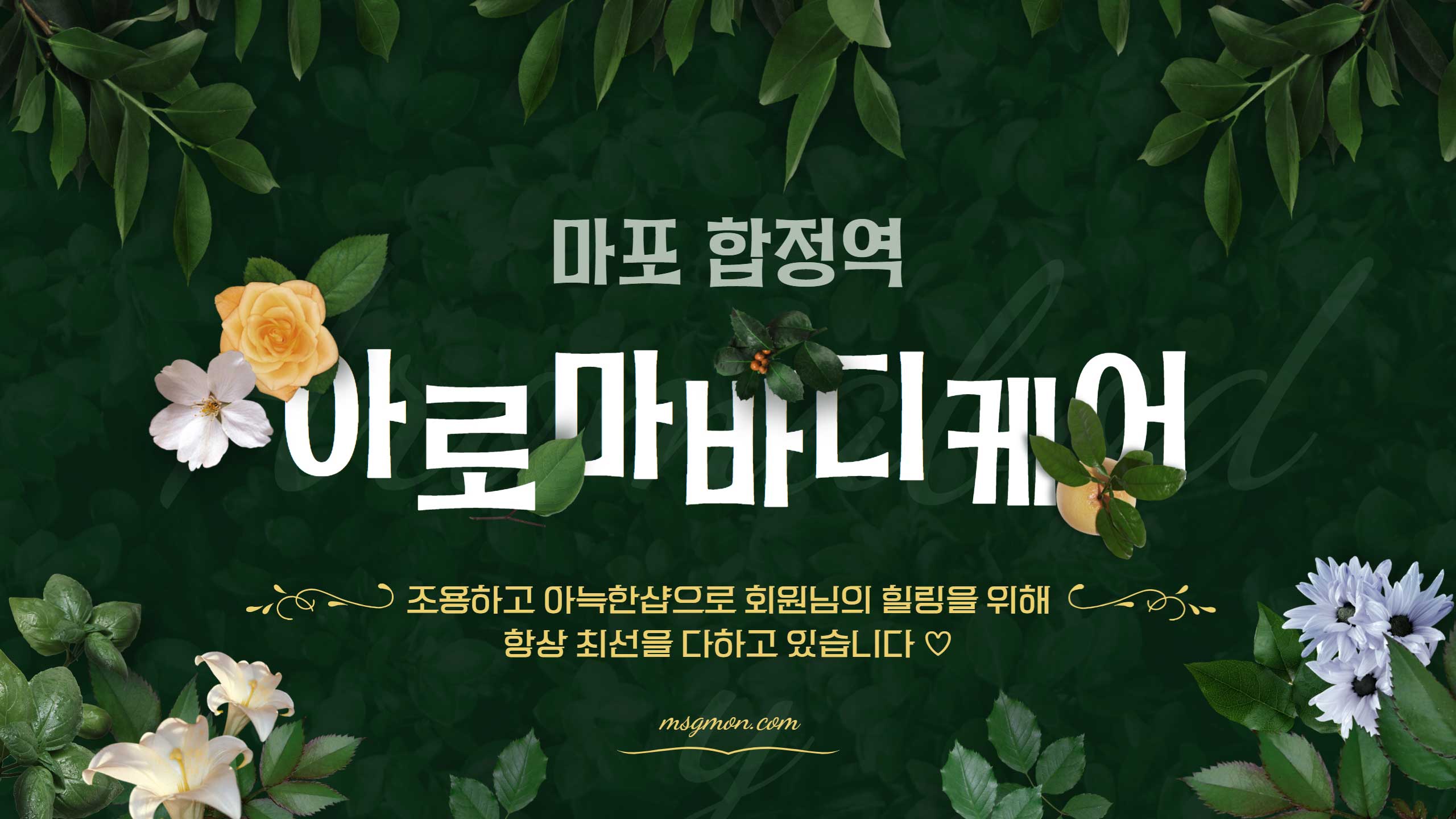 마포 아로마바디케어