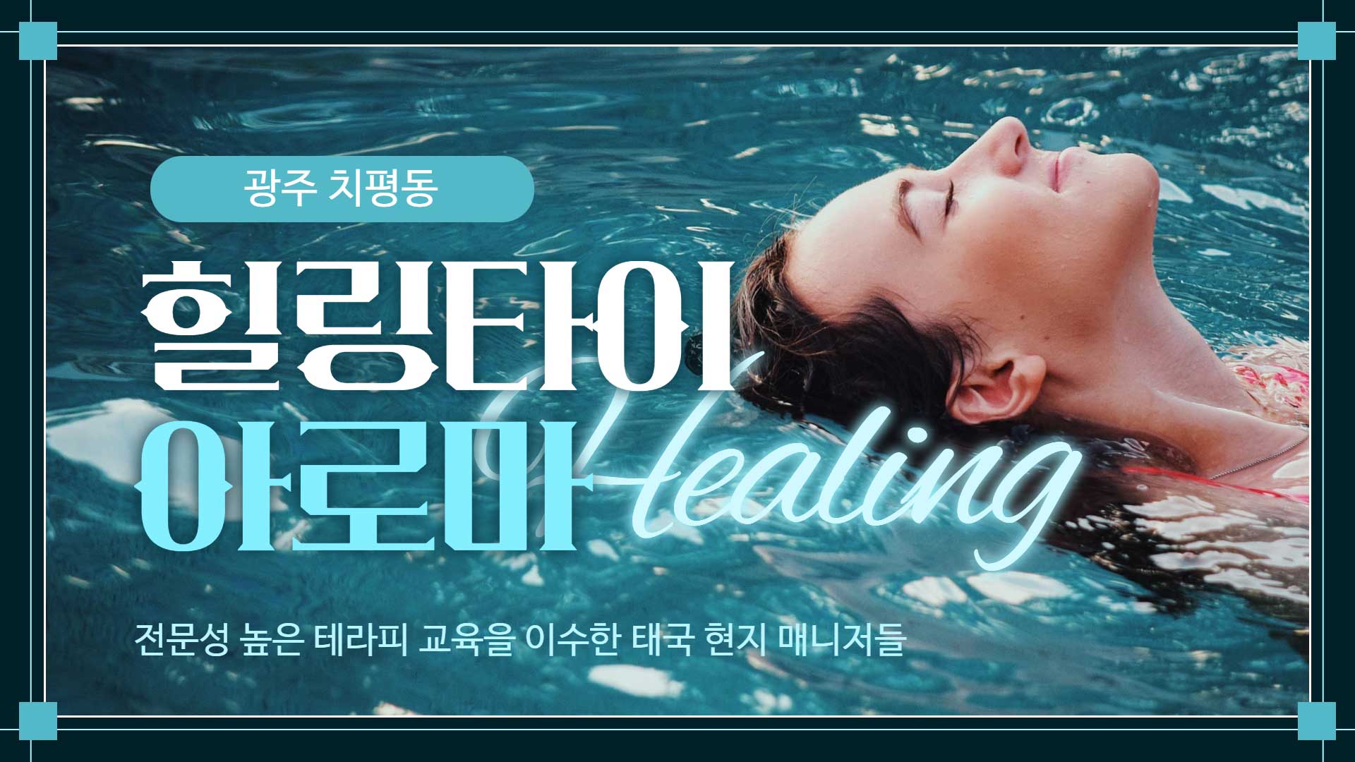 광주 힐링타이아로마 