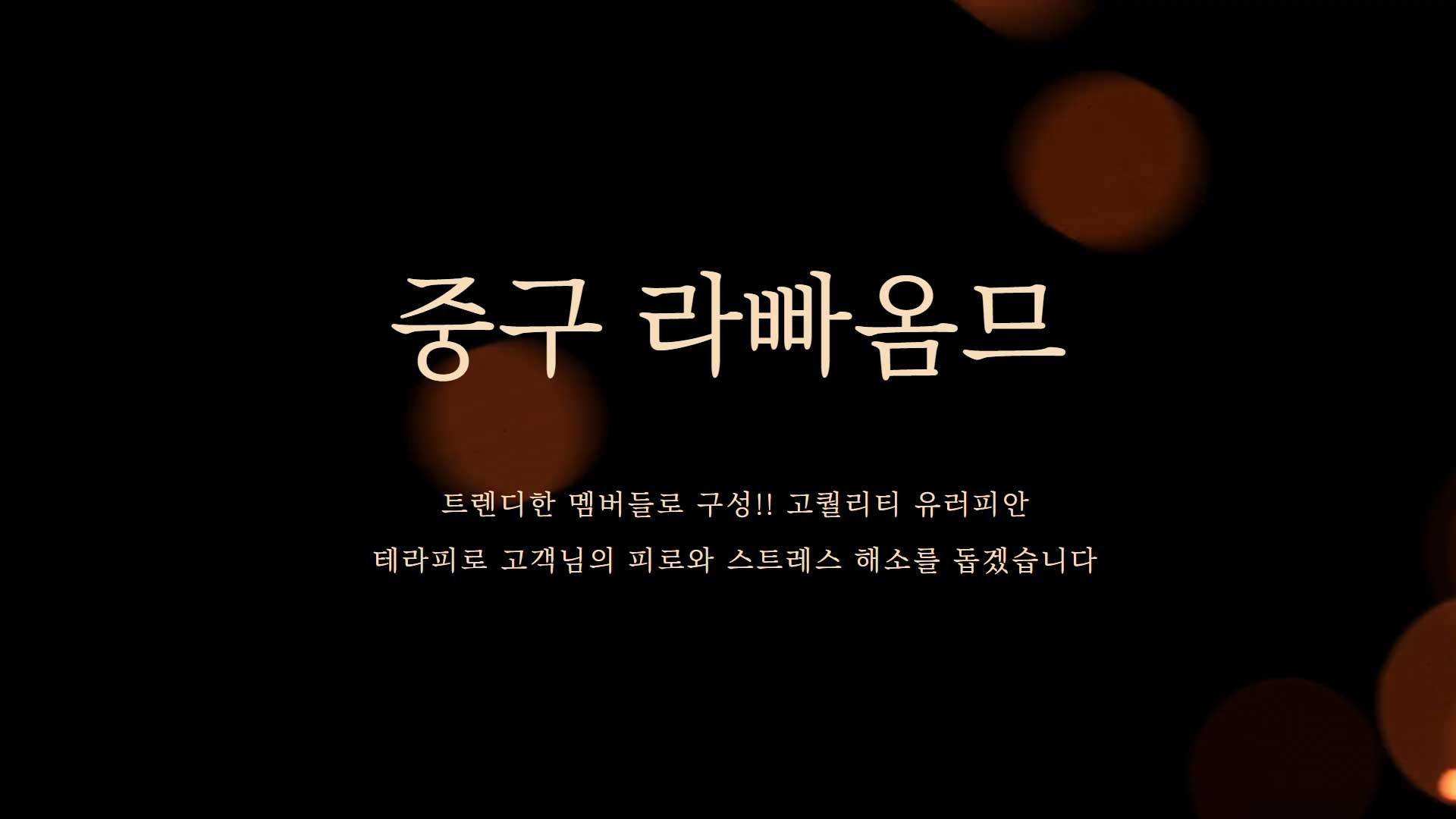 중구 라빠옴므