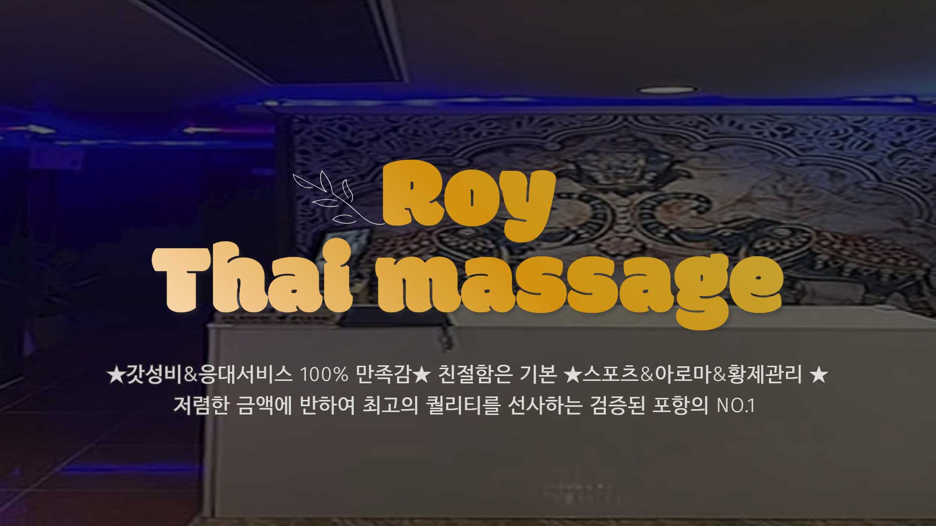 포항 로이타이