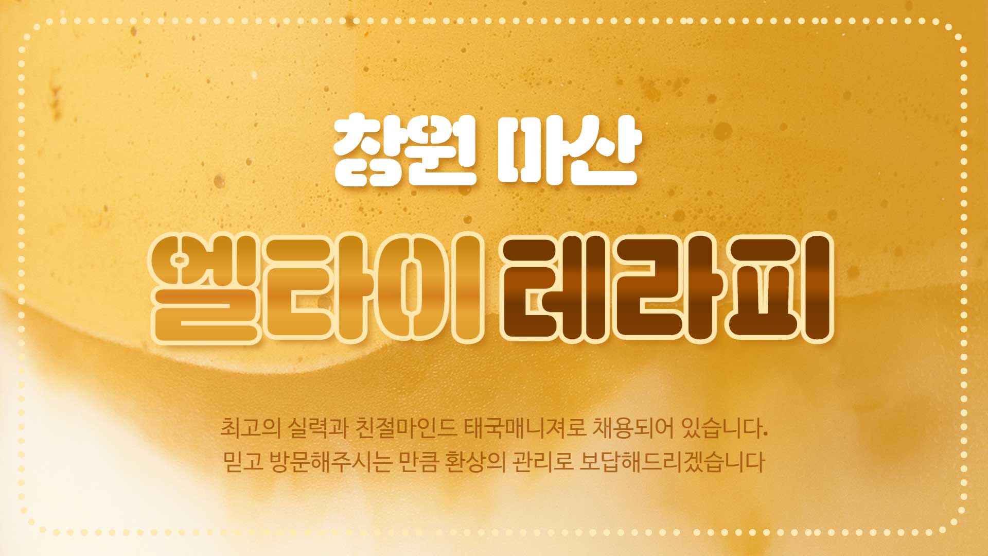 마산 엘타이테라피