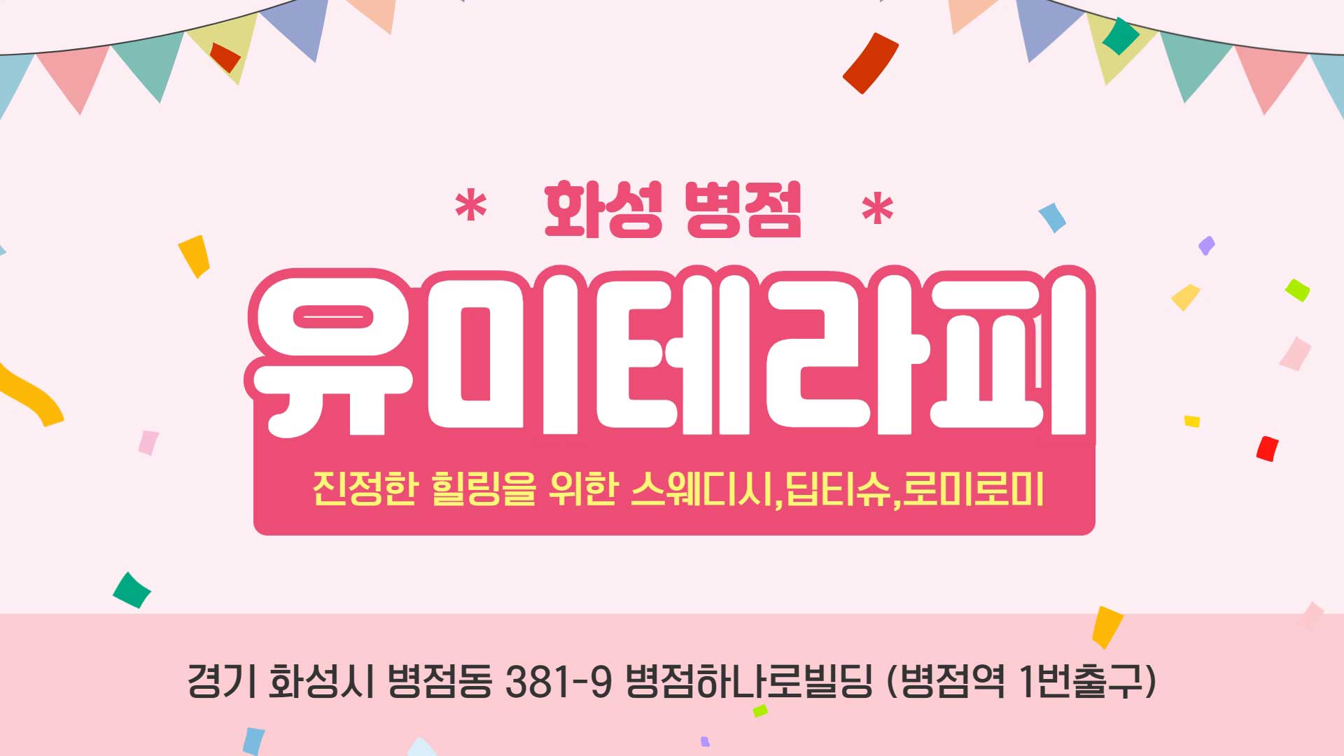 병점 유미테라피