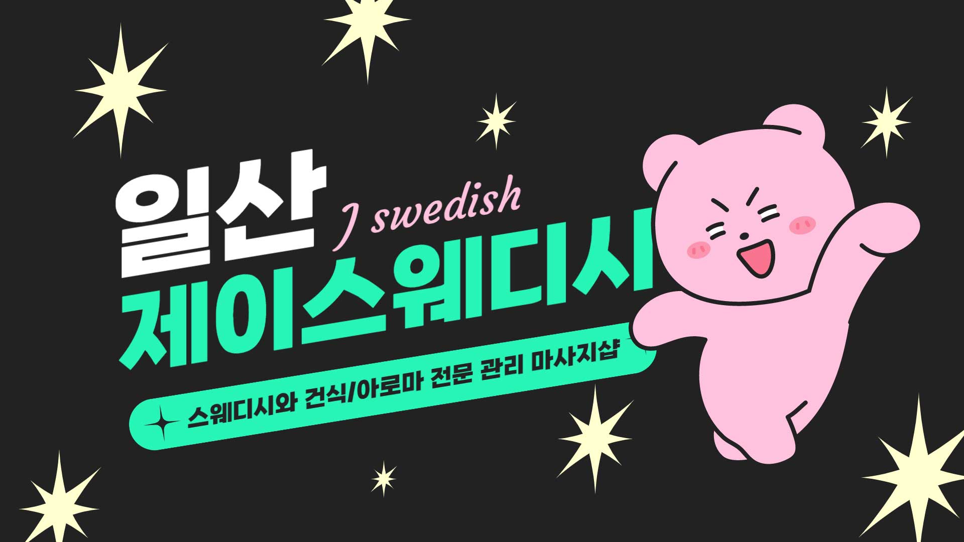 일산 제이스웨디시